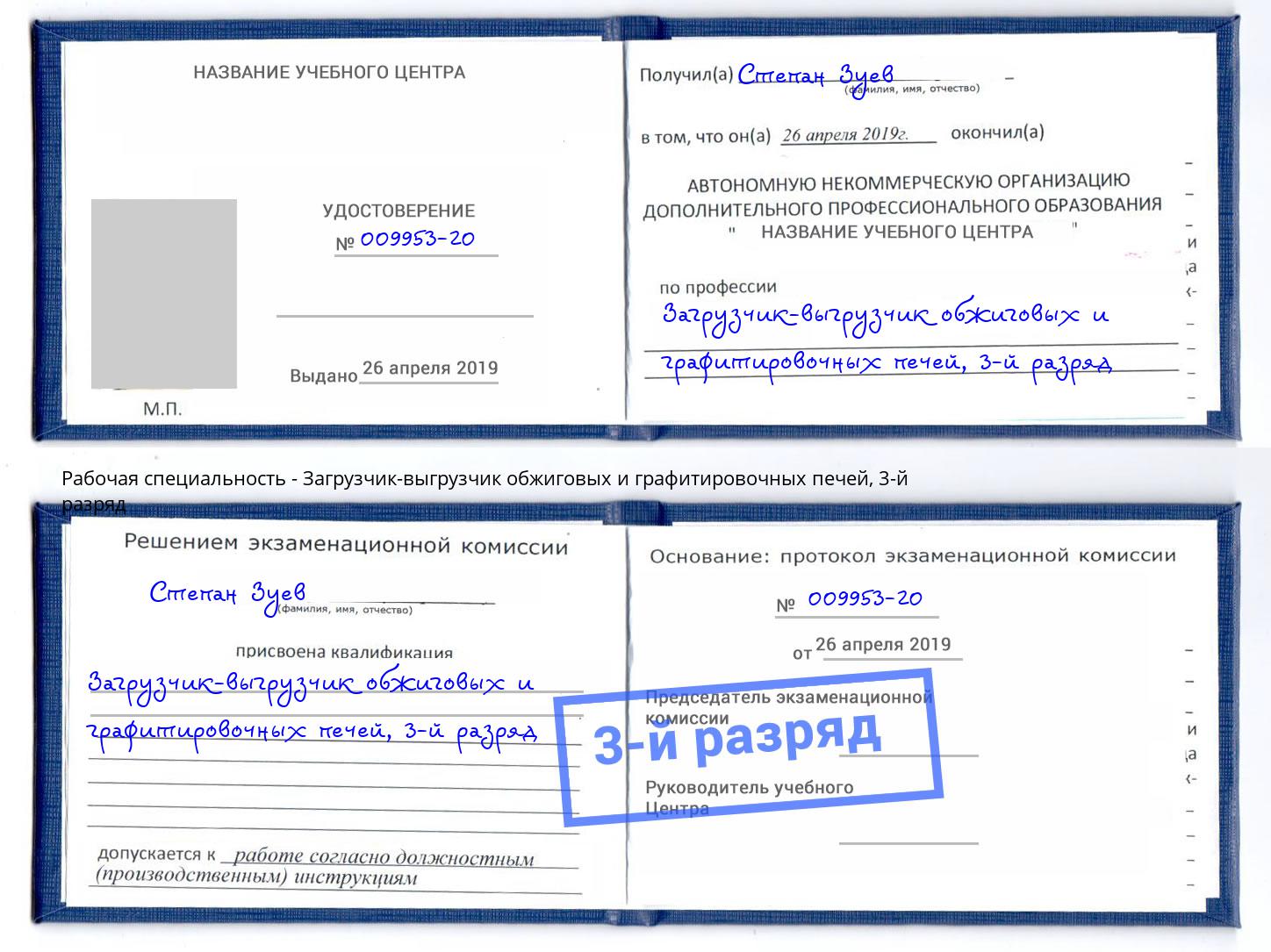 корочка 3-й разряд Загрузчик-выгрузчик обжиговых и графитировочных печей Дюртюли