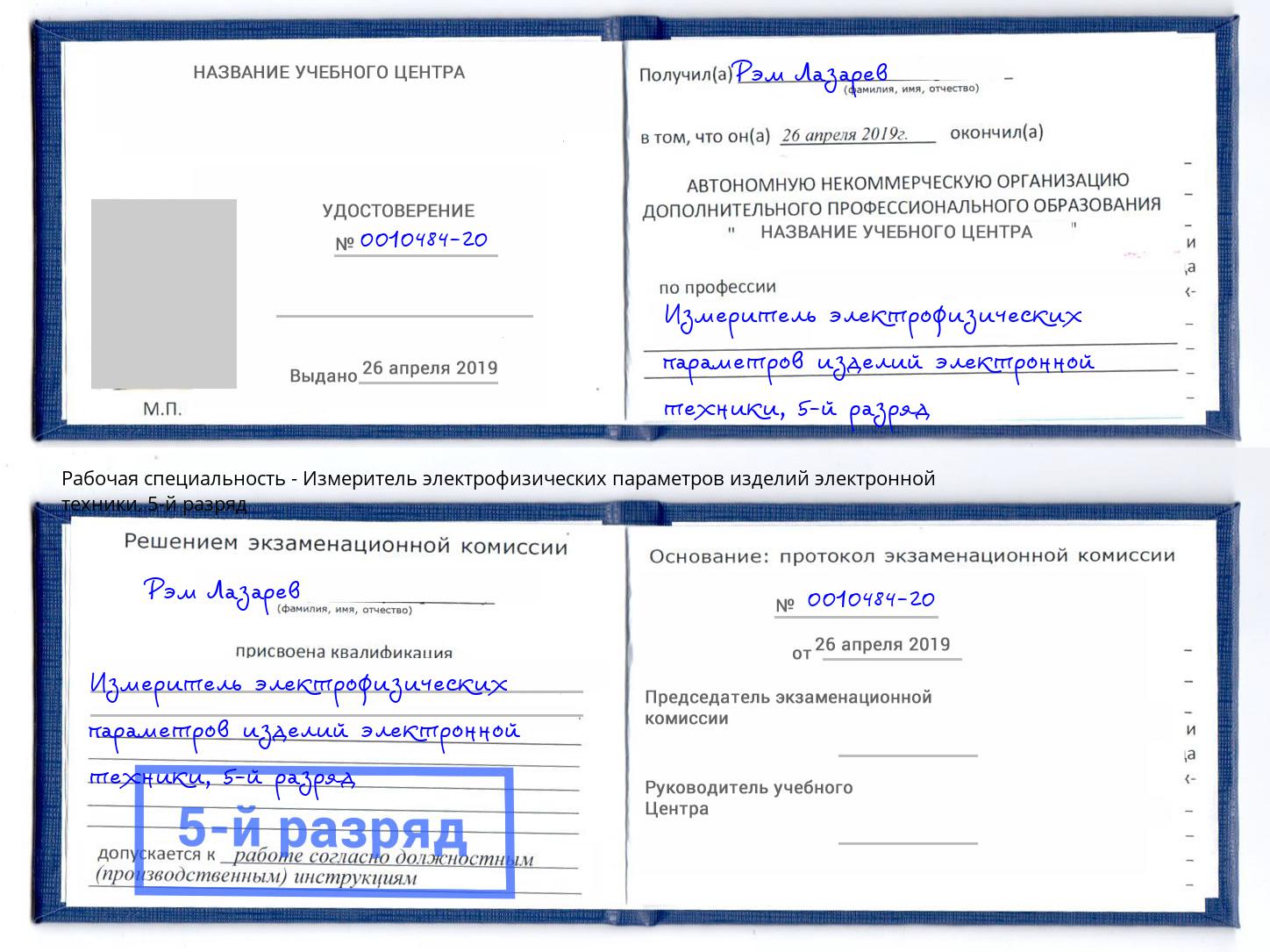 корочка 5-й разряд Измеритель электрофизических параметров изделий электронной техники Дюртюли