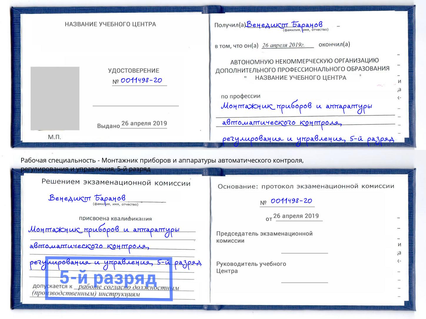 корочка 5-й разряд Монтажник приборов и аппаратуры автоматического контроля, регулирования и управления Дюртюли