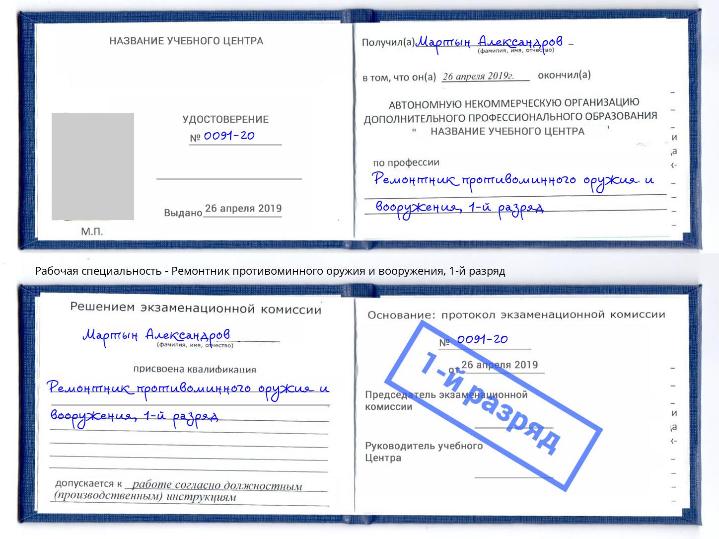 корочка 1-й разряд Ремонтник противоминного оружия и вооружения Дюртюли