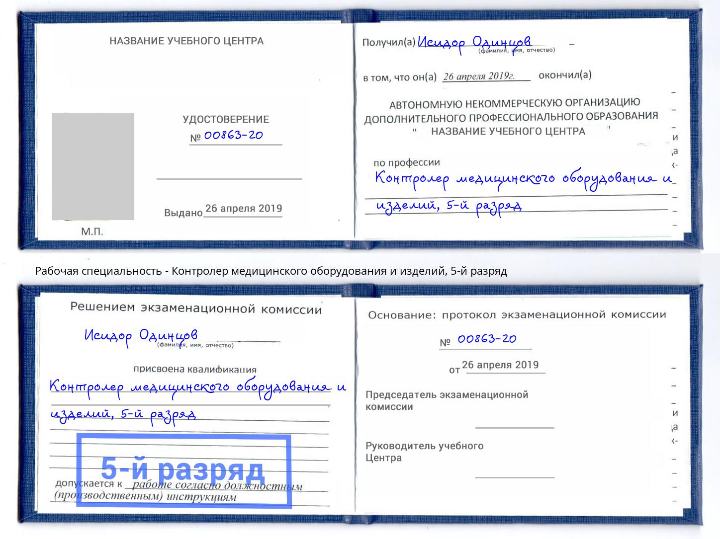корочка 5-й разряд Контролер медицинского оборудования и изделий Дюртюли