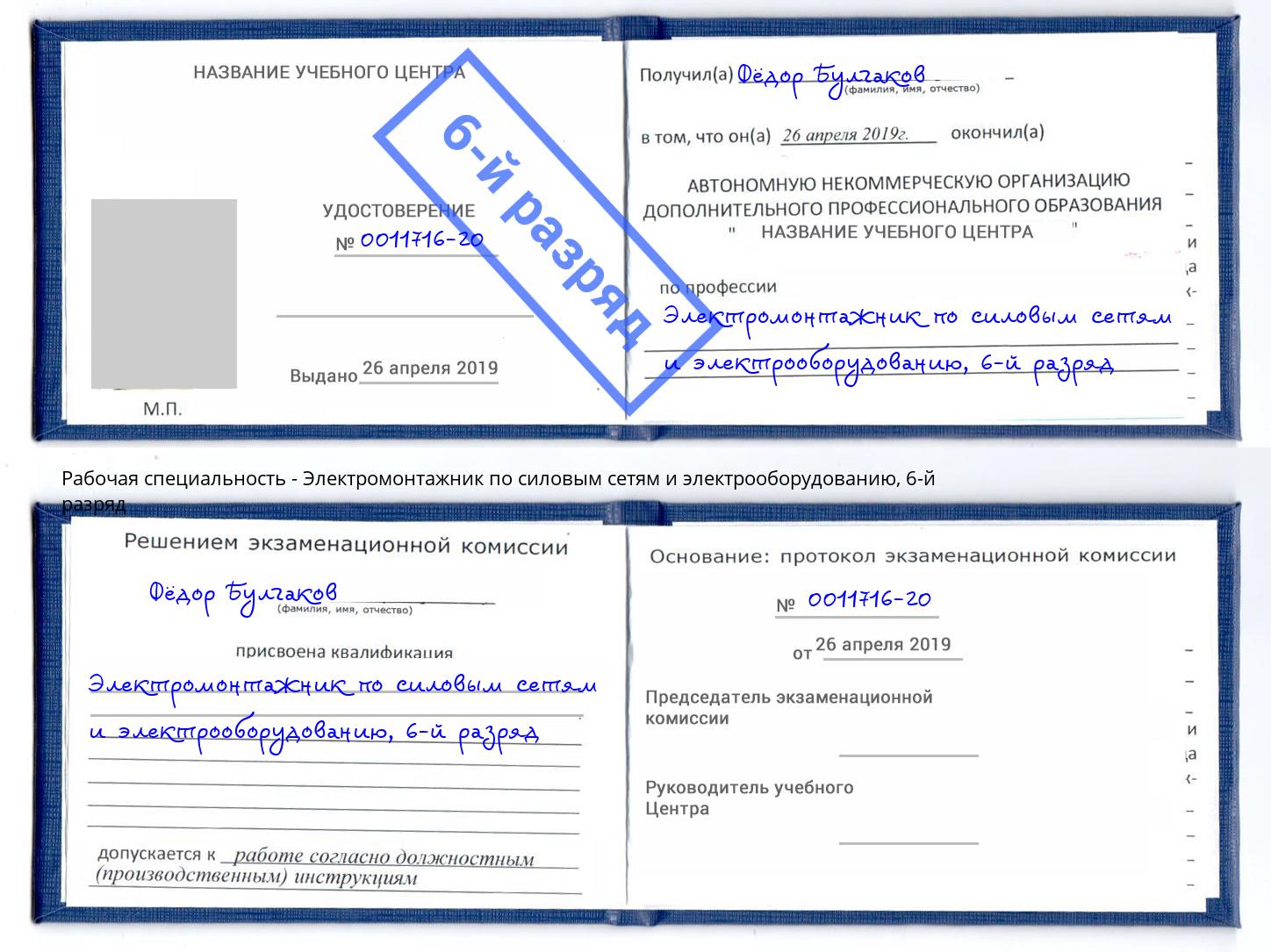 корочка 6-й разряд Электромонтажник по силовым линиям и электрооборудованию Дюртюли