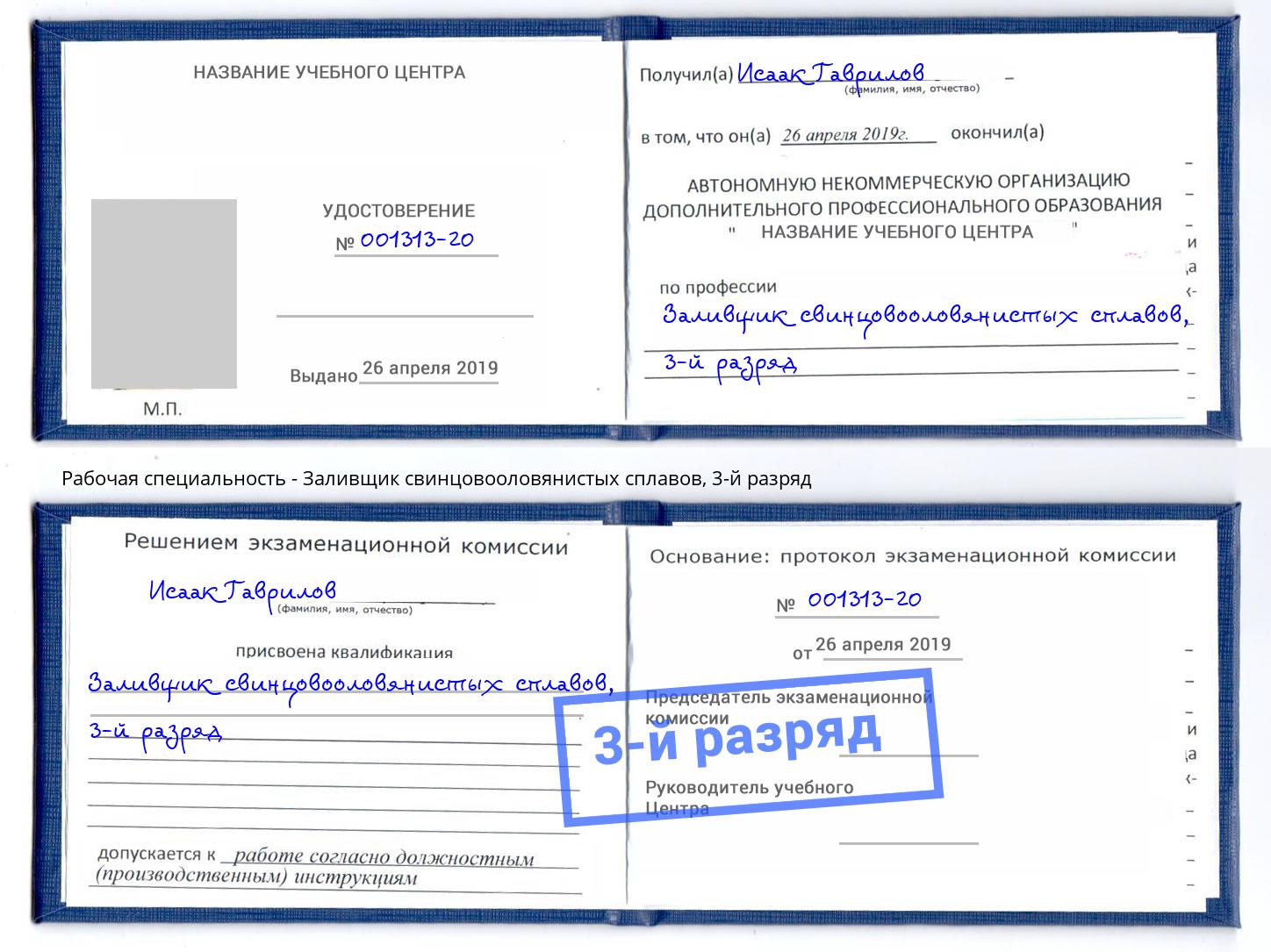 корочка 3-й разряд Заливщик свинцовооловянистых сплавов Дюртюли