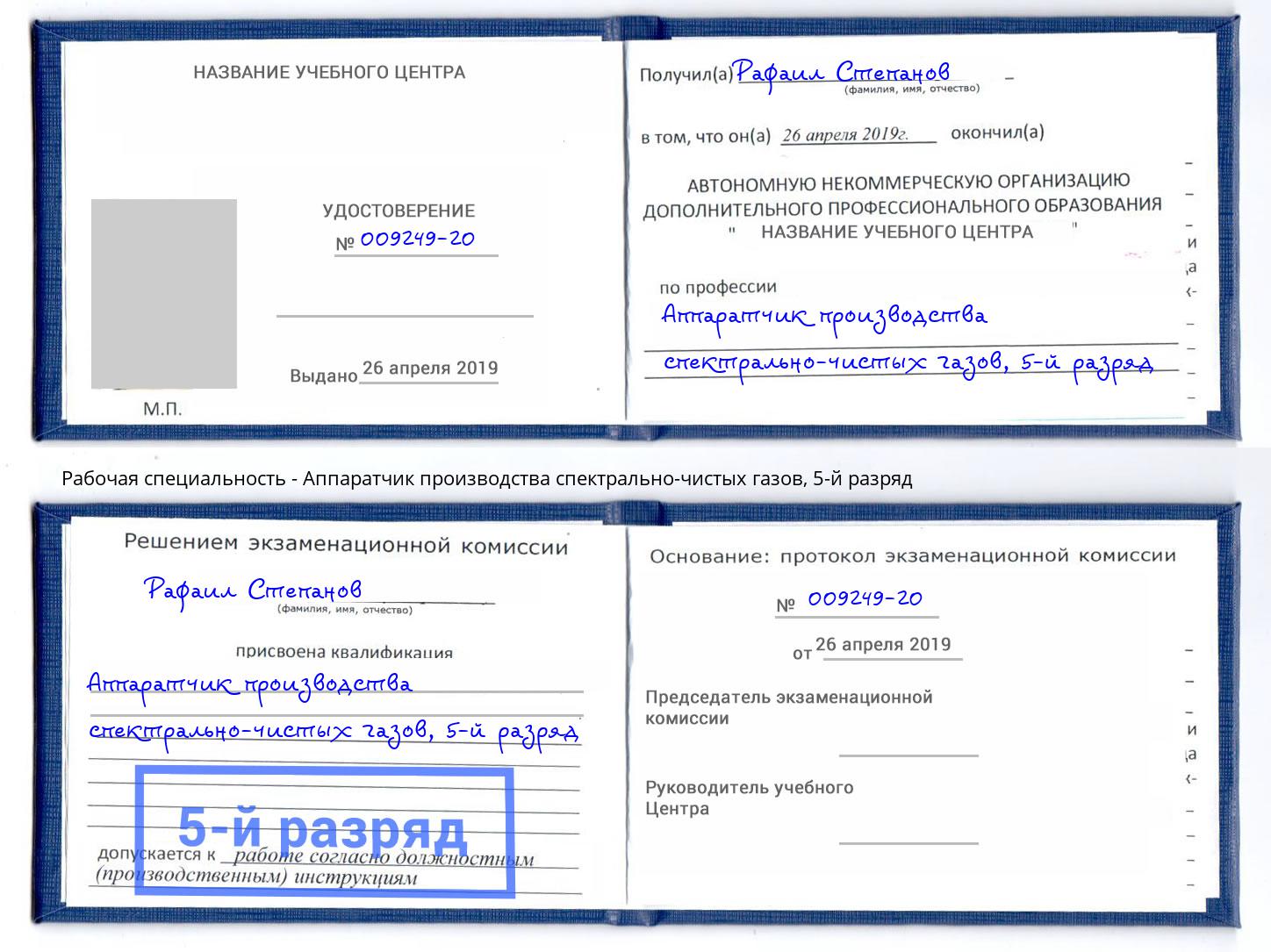 корочка 5-й разряд Аппаратчик производства спектрально-чистых газов Дюртюли
