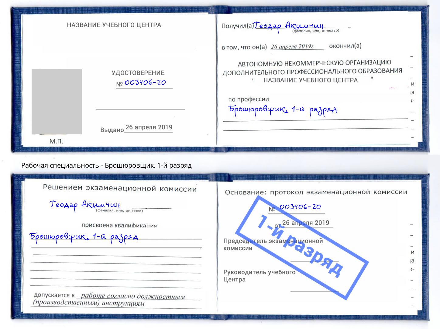 корочка 1-й разряд Брошюровщик Дюртюли