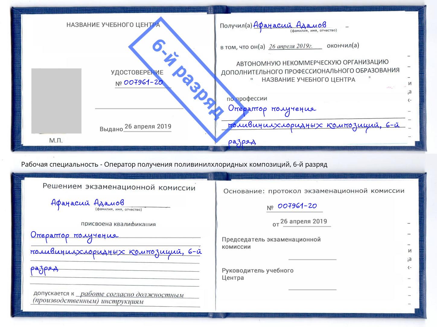 корочка 6-й разряд Оператор получения поливинилхлоридных композиций Дюртюли