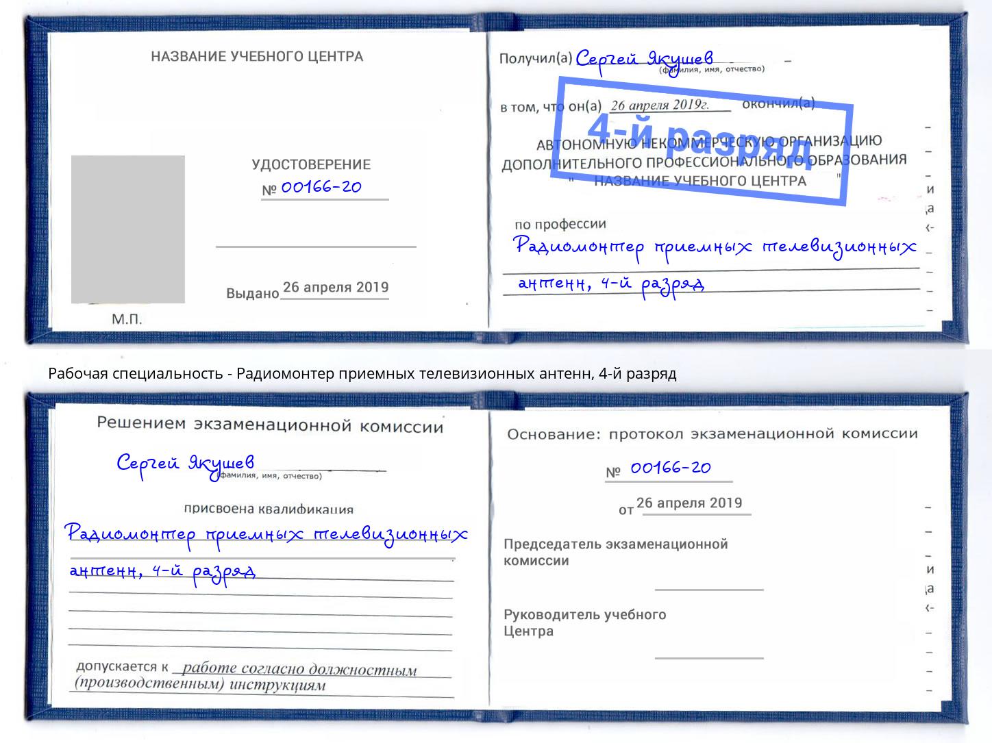 корочка 4-й разряд Радиомонтер приемных телевизионных антенн Дюртюли