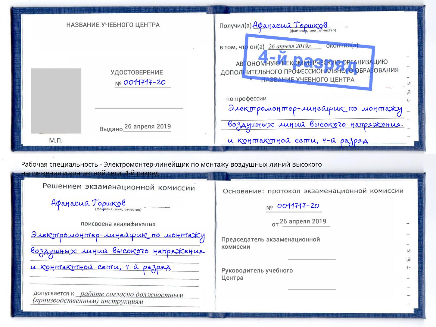 корочка 4-й разряд Электромонтер-линейщик по монтажу воздушных линий высокого напряжения и контактной сети Дюртюли