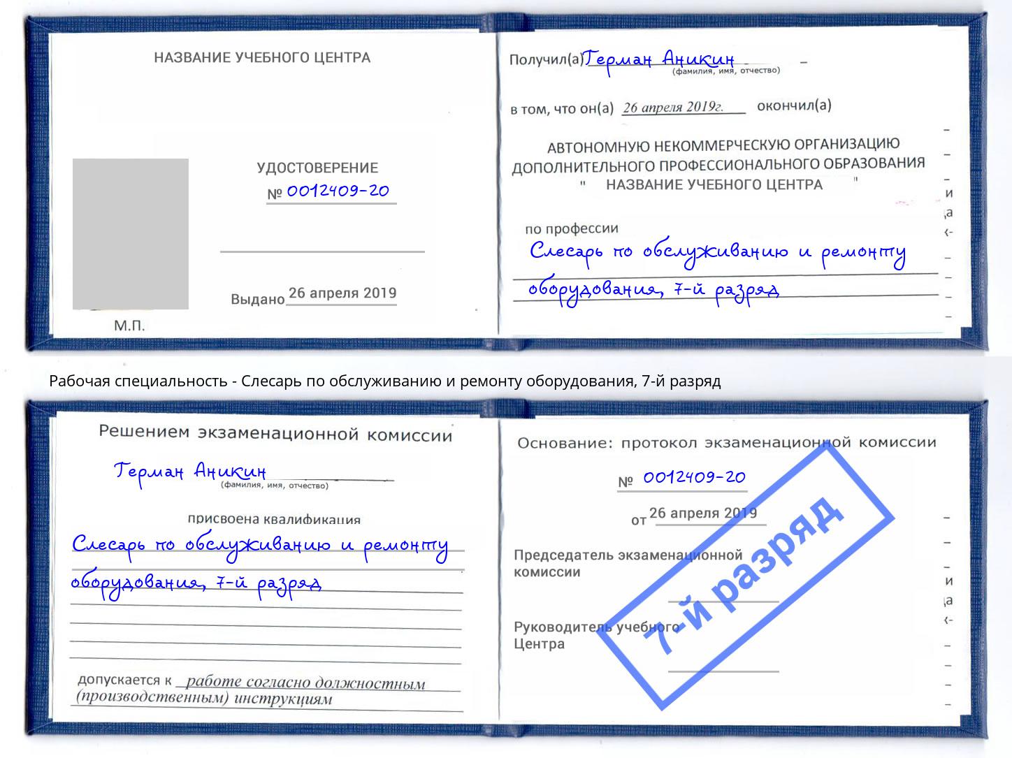 корочка 7-й разряд Слесарь по обслуживанию и ремонту оборудования Дюртюли