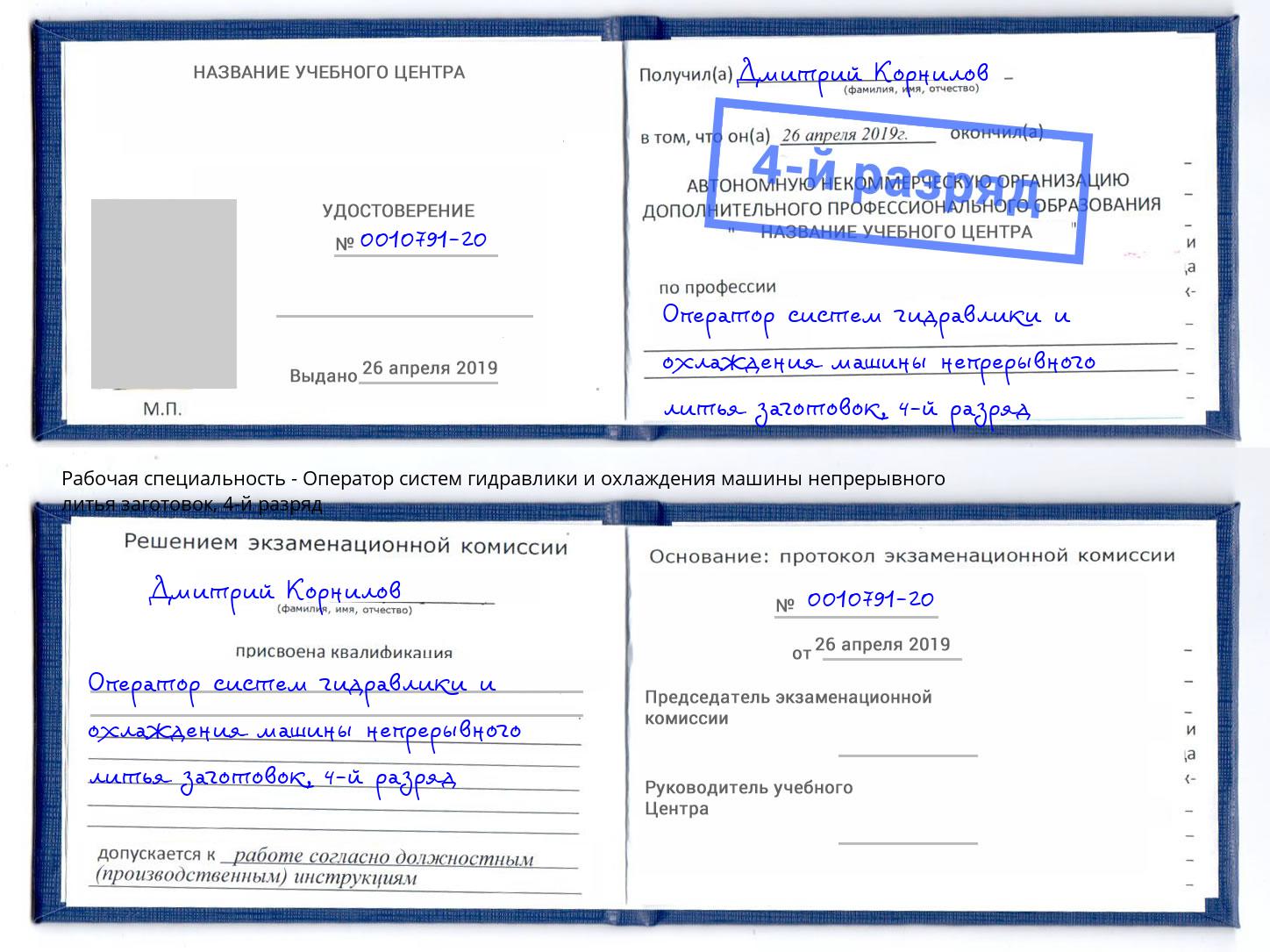 корочка 4-й разряд Оператор систем гидравлики и охлаждения машины непрерывного литья заготовок Дюртюли