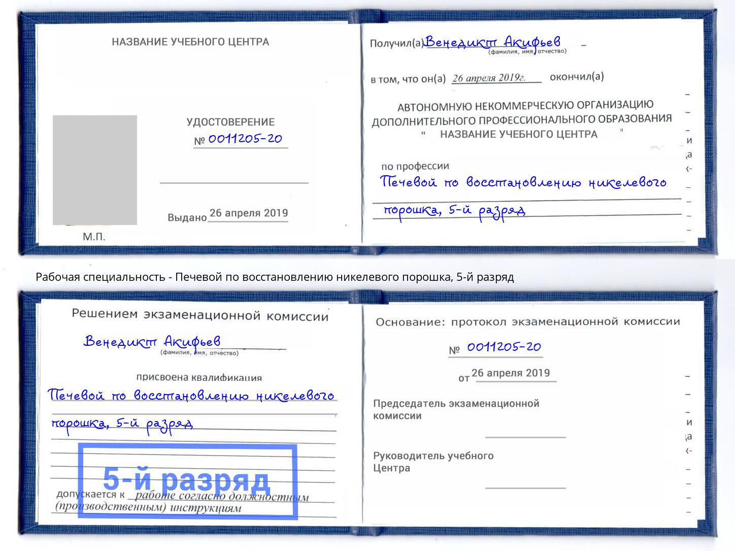 корочка 5-й разряд Печевой по восстановлению никелевого порошка Дюртюли