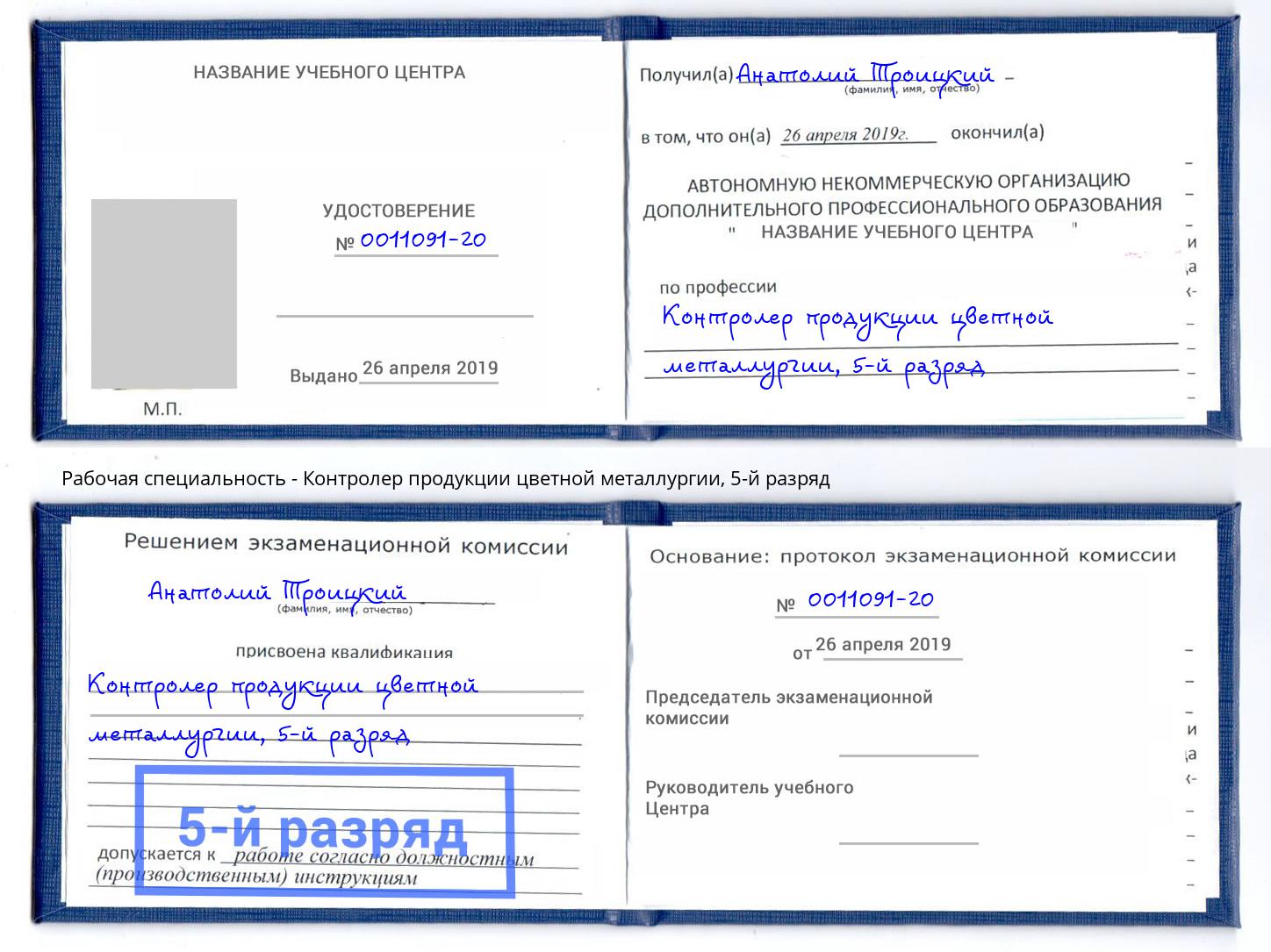 корочка 5-й разряд Контролер продукции цветной металлургии Дюртюли
