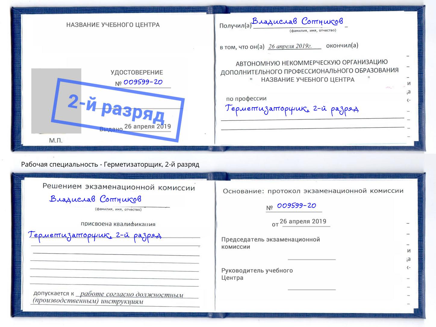 корочка 2-й разряд Герметизаторщик Дюртюли