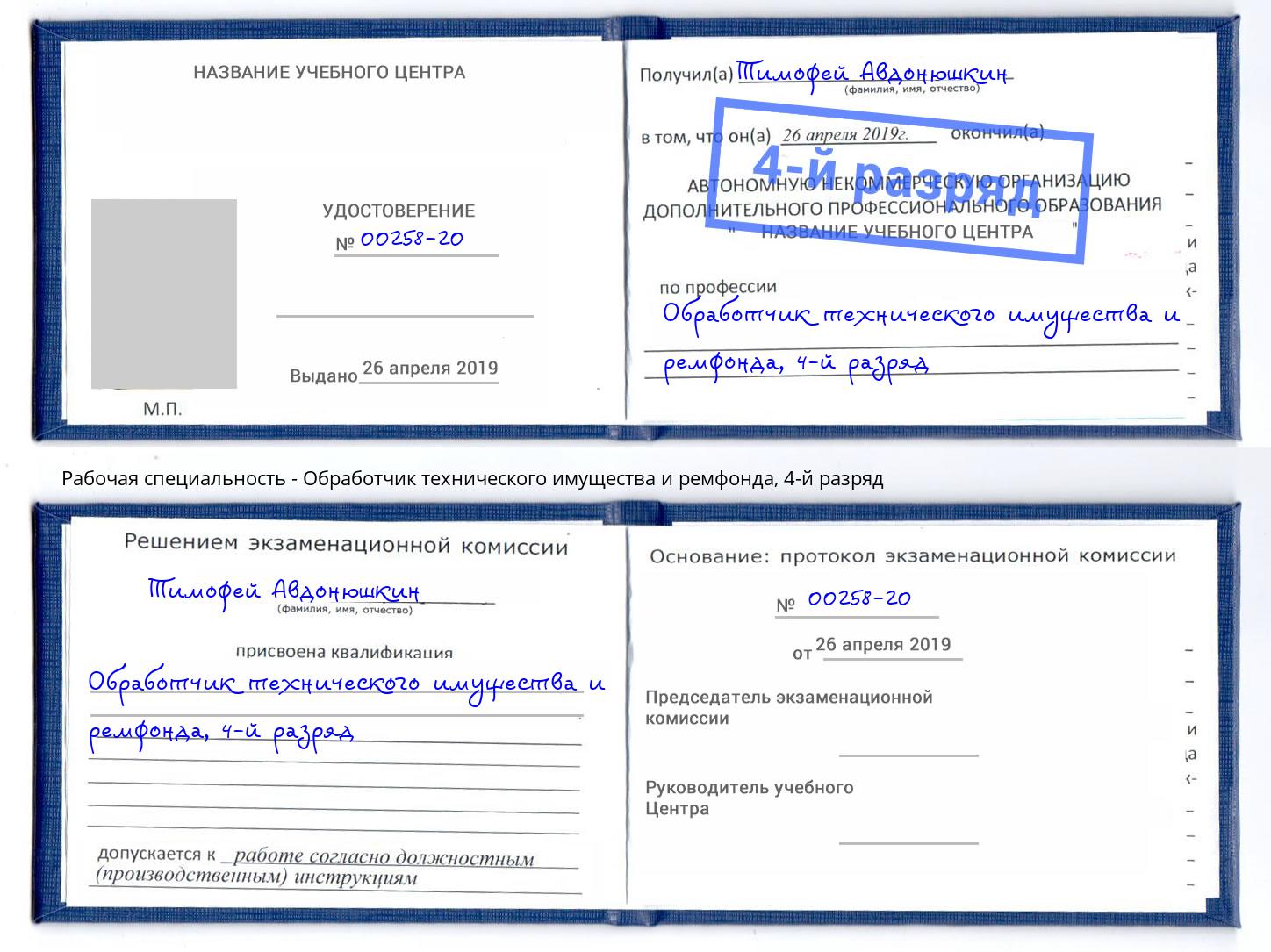 корочка 4-й разряд Обработчик технического имущества и ремфонда Дюртюли