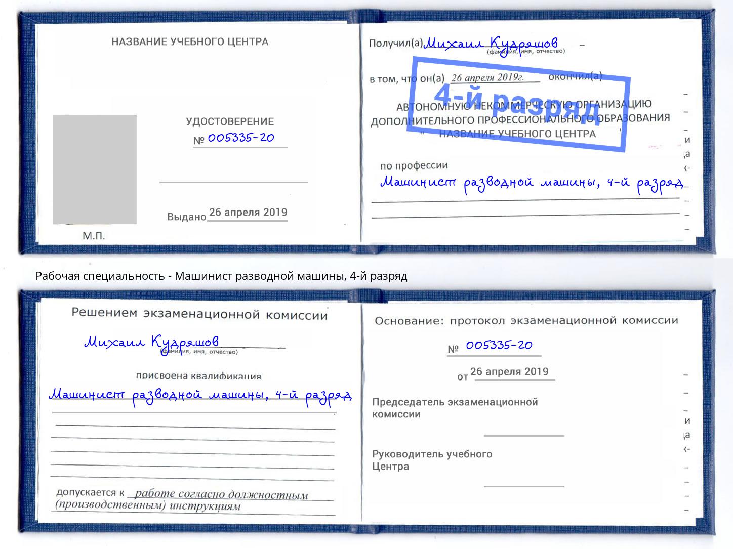 корочка 4-й разряд Машинист разводной машины Дюртюли