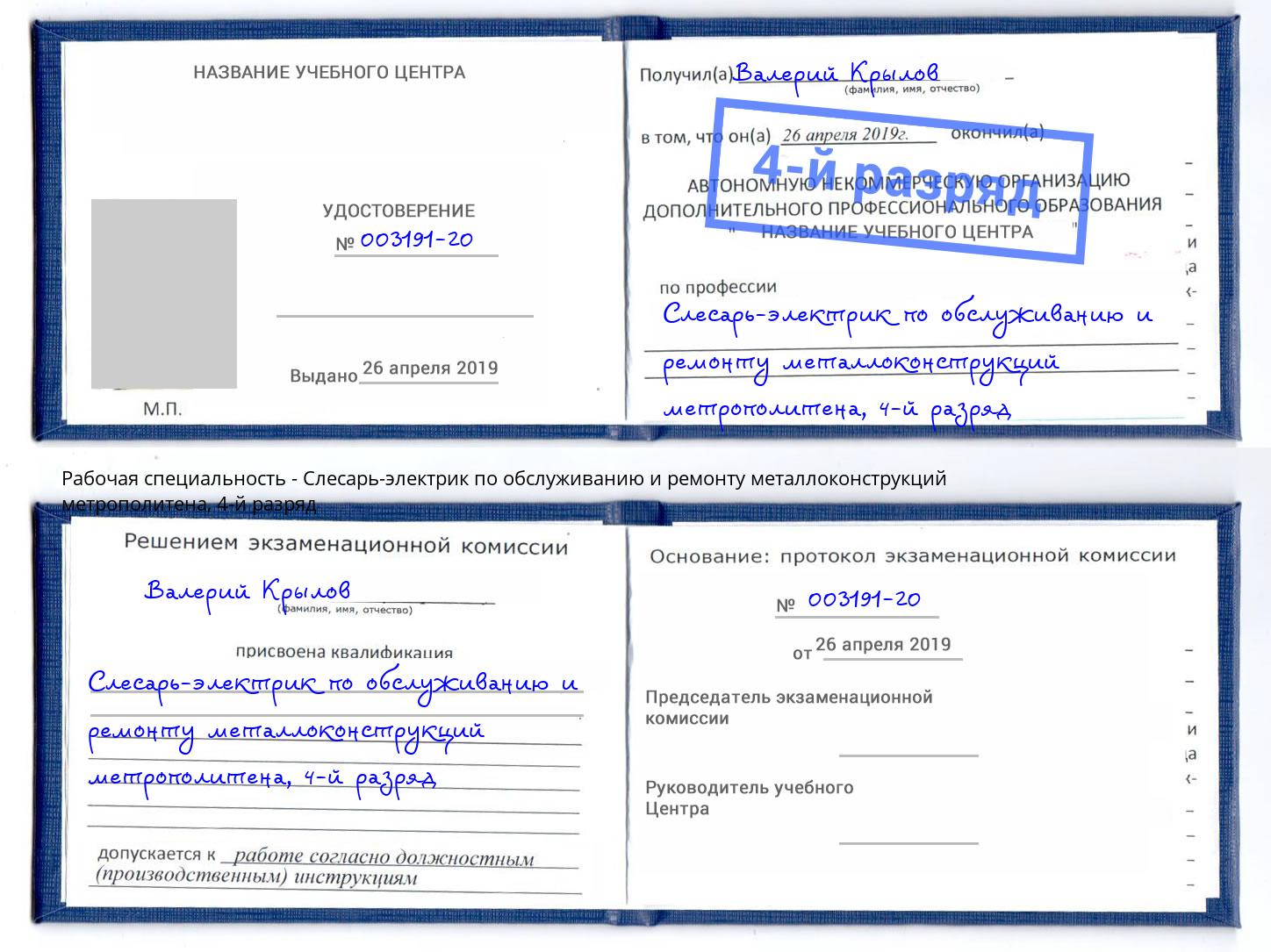 корочка 4-й разряд Слесарь-электрик по обслуживанию и ремонту металлоконструкций метрополитена Дюртюли