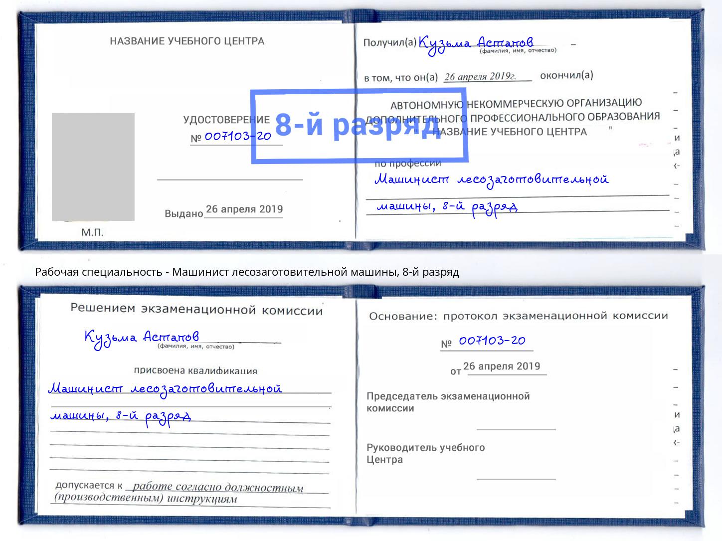 корочка 8-й разряд Машинист лесозаготовительной машины Дюртюли