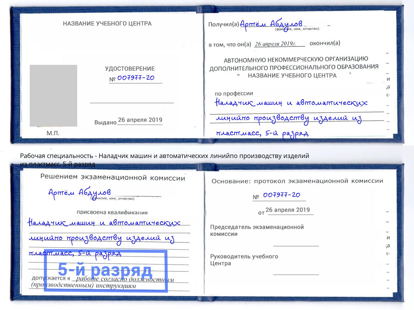 корочка 5-й разряд Наладчик машин и автоматических линийпо производству изделий из пластмасс Дюртюли