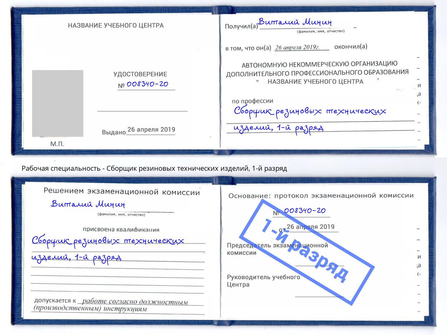 корочка 1-й разряд Сборщик резиновых технических изделий Дюртюли