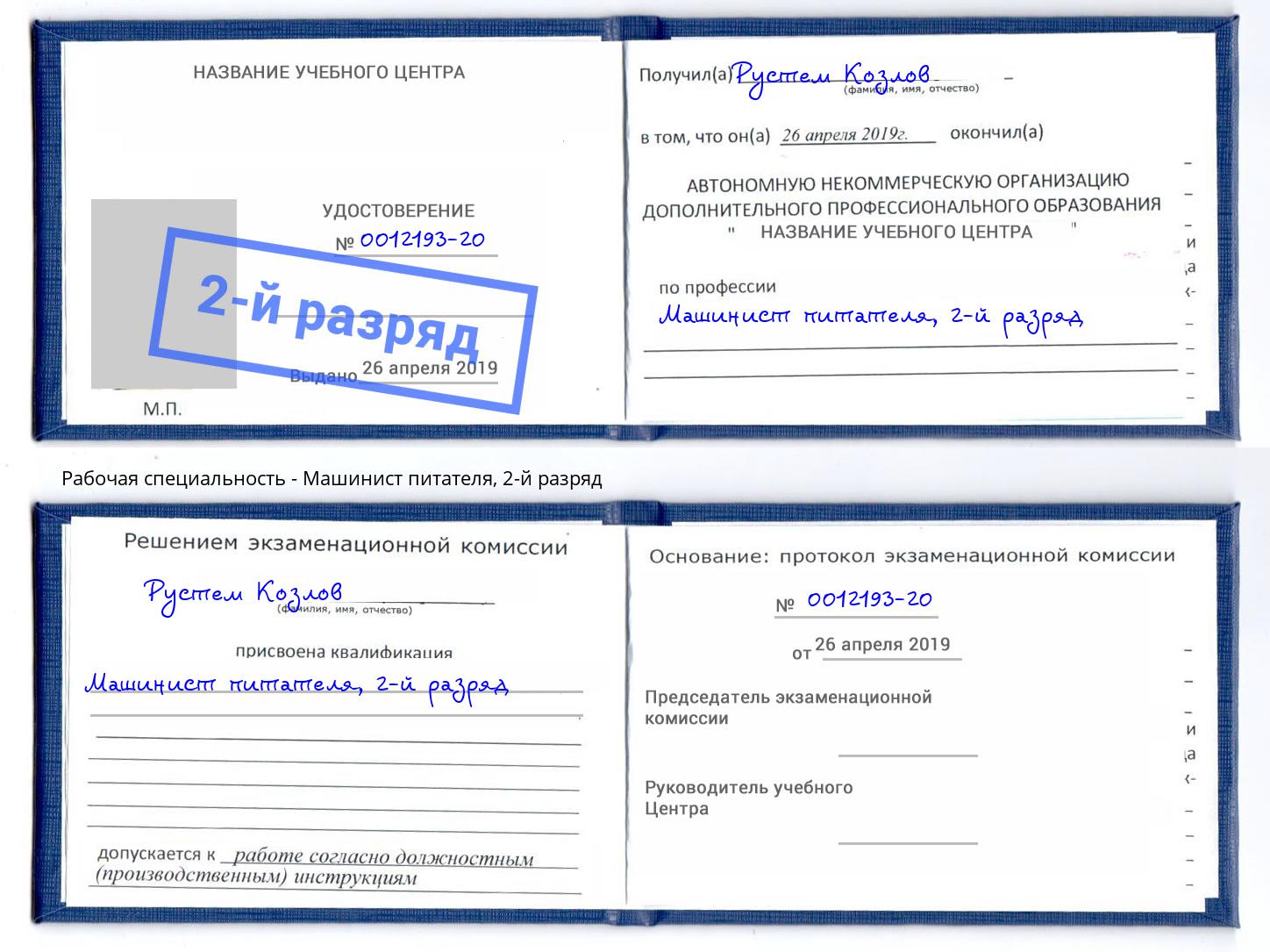корочка 2-й разряд Машинист питателя Дюртюли