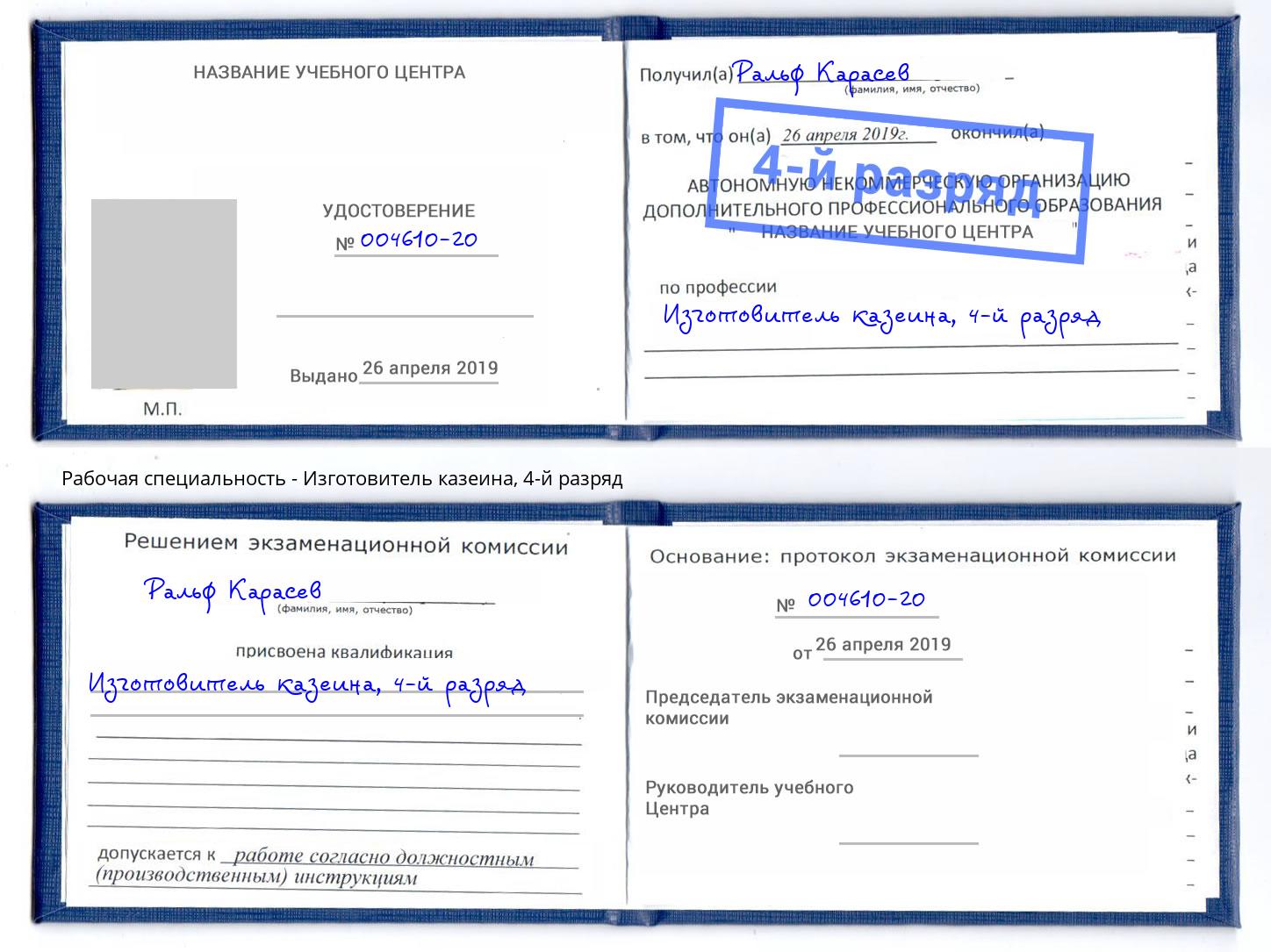 корочка 4-й разряд Изготовитель казеина Дюртюли