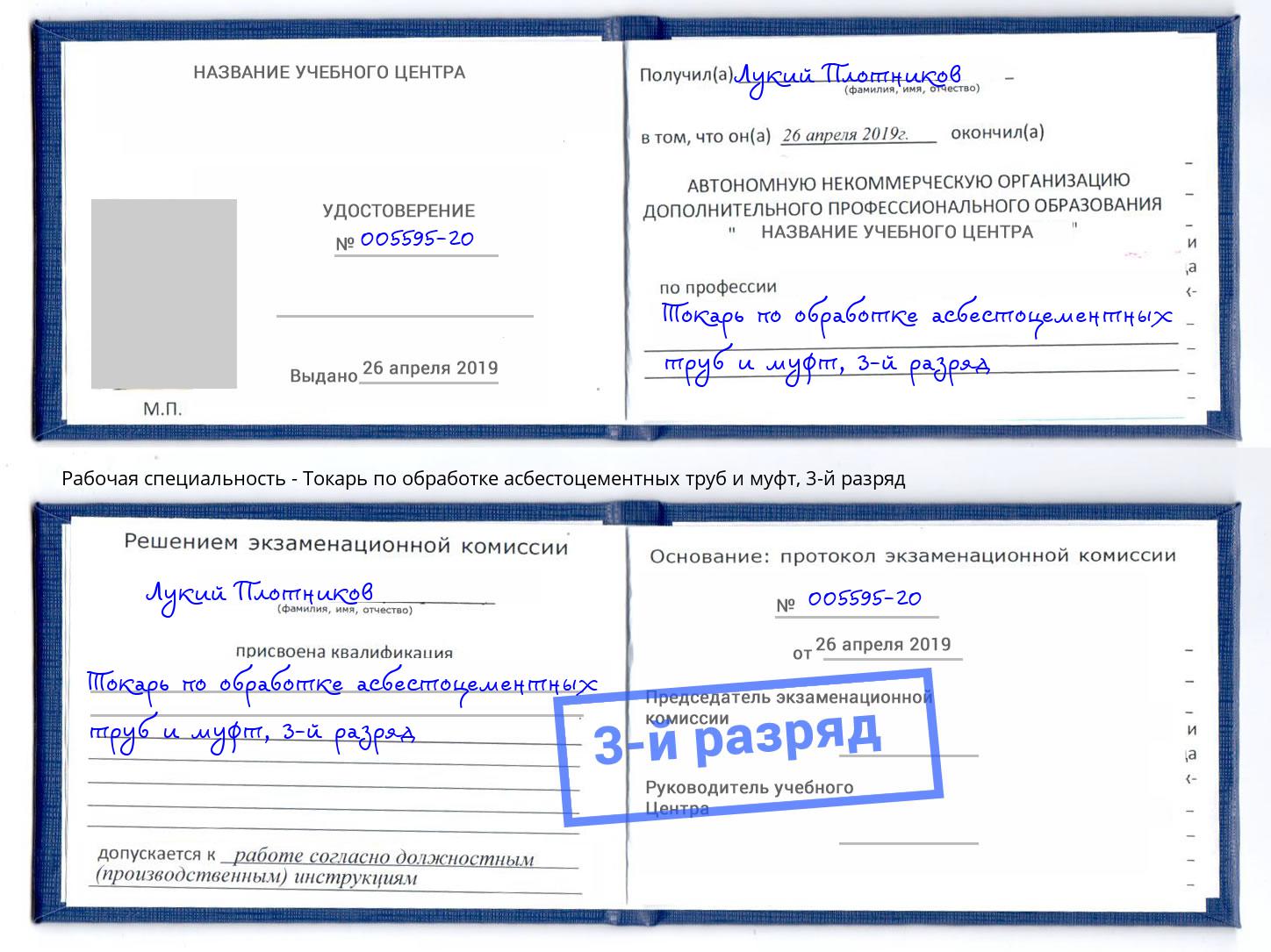 корочка 3-й разряд Токарь по обработке асбестоцементных труб и муфт Дюртюли