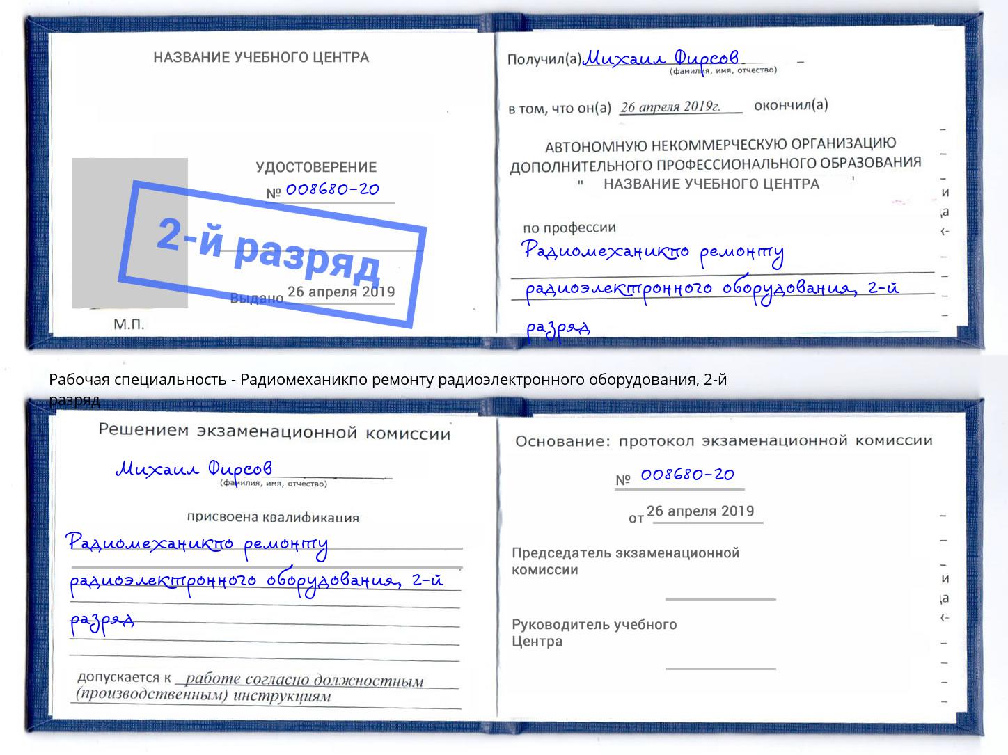 корочка 2-й разряд Радиомеханикпо ремонту радиоэлектронного оборудования Дюртюли