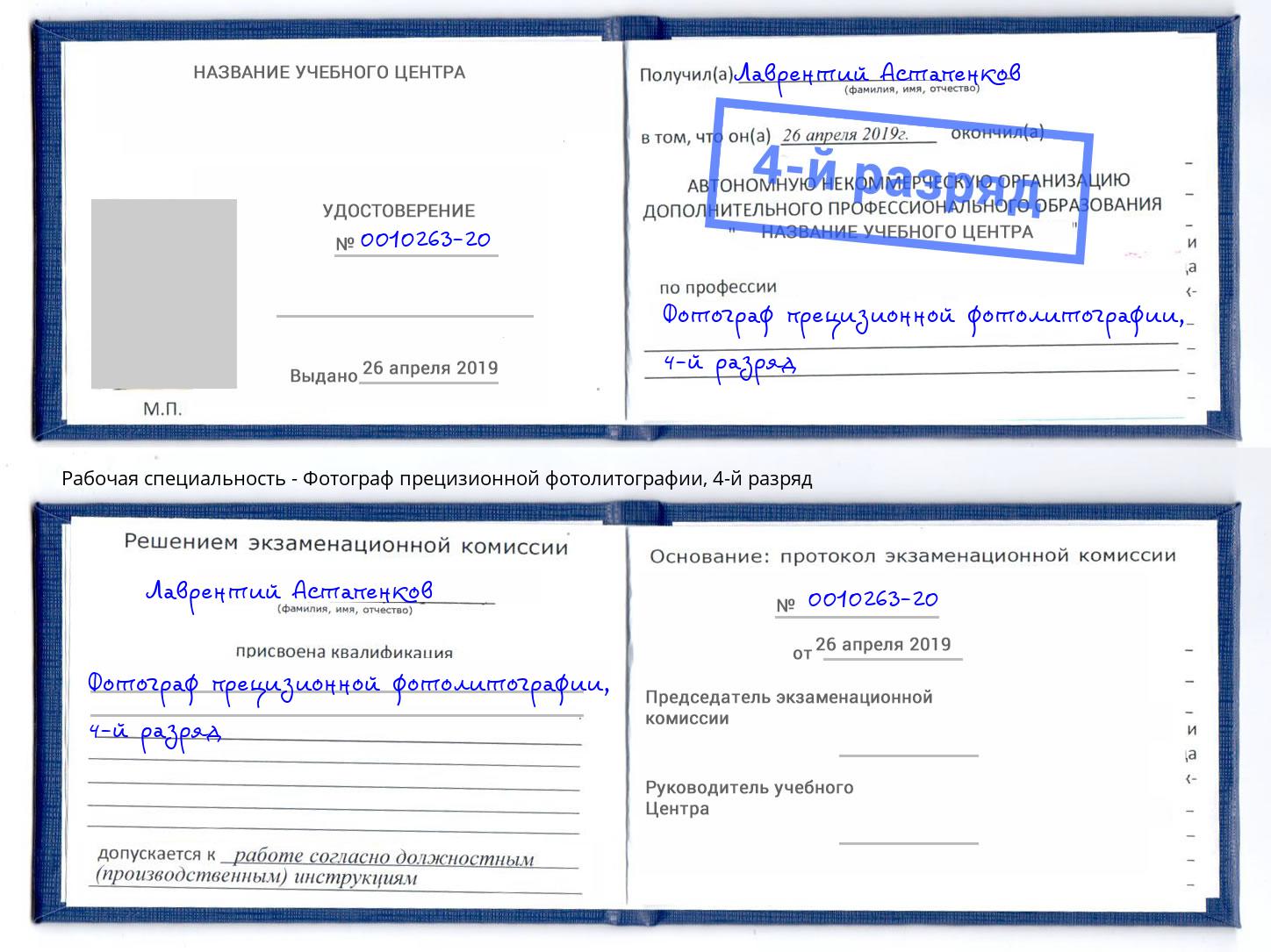 корочка 4-й разряд Фотограф прецизионной фотолитографии Дюртюли