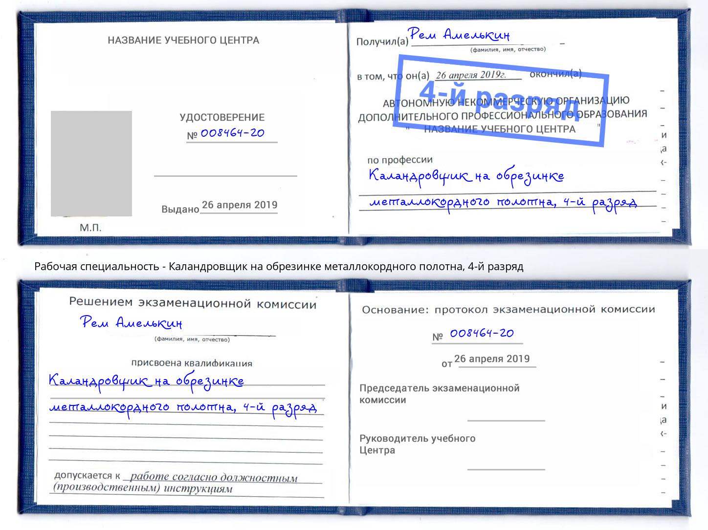 корочка 4-й разряд Каландровщик на обрезинке металлокордного полотна Дюртюли