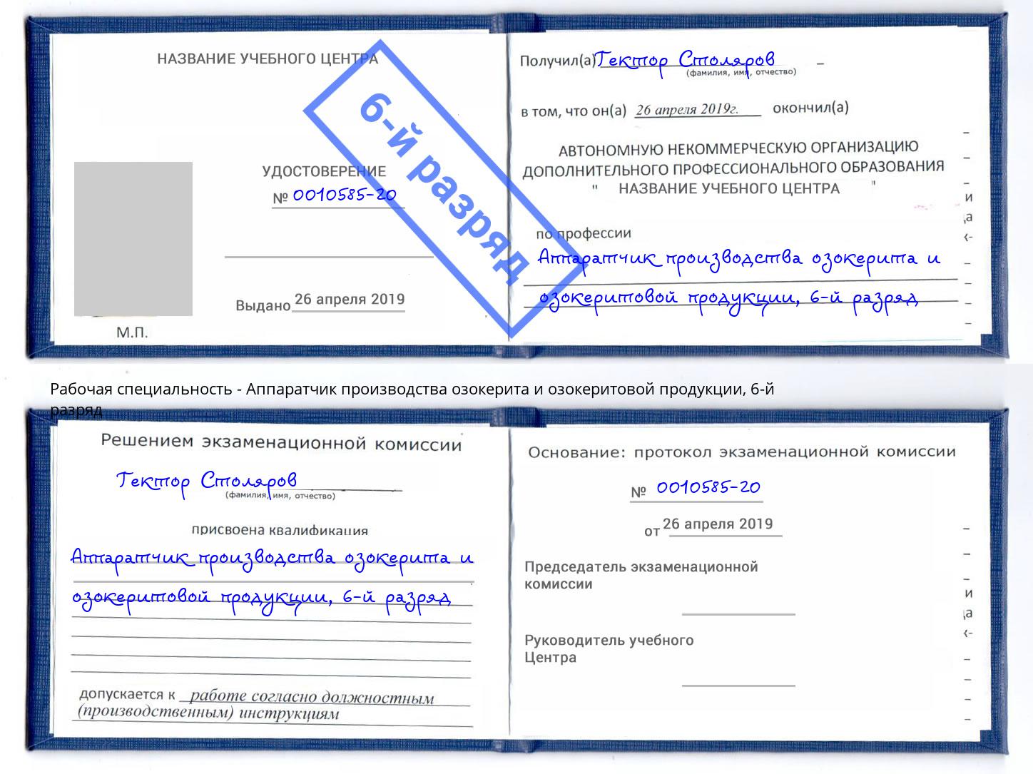 корочка 6-й разряд Аппаратчик производства озокерита и озокеритовой продукции Дюртюли