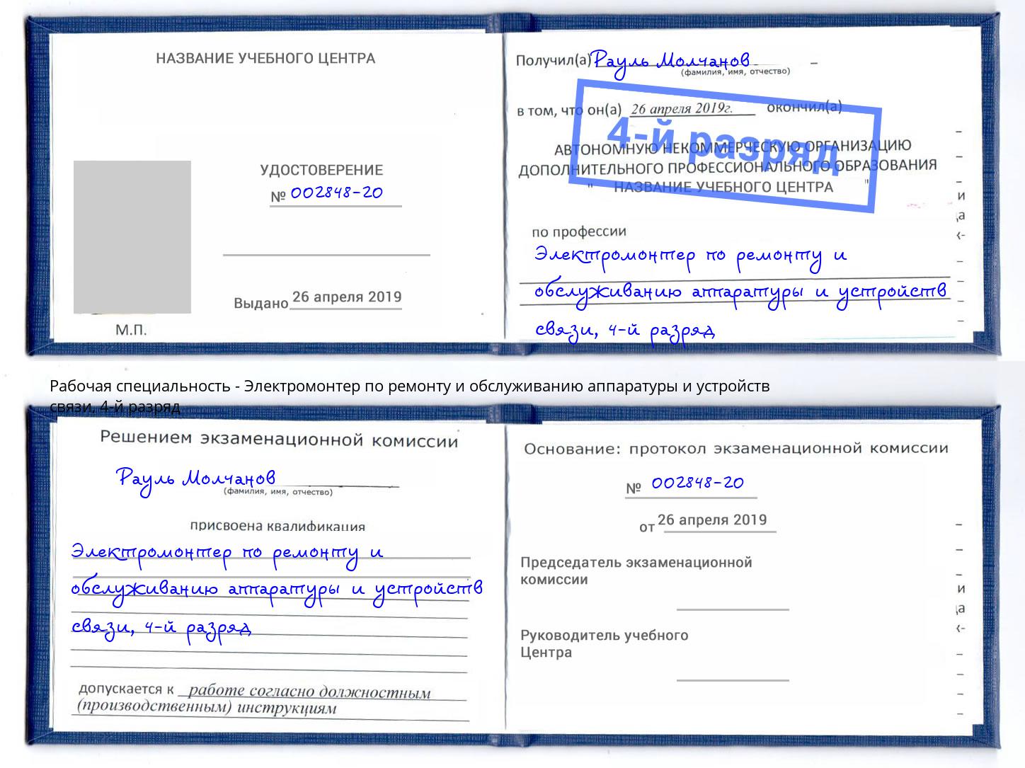 корочка 4-й разряд Электромонтер по ремонту и обслуживанию аппаратуры и устройств связи Дюртюли