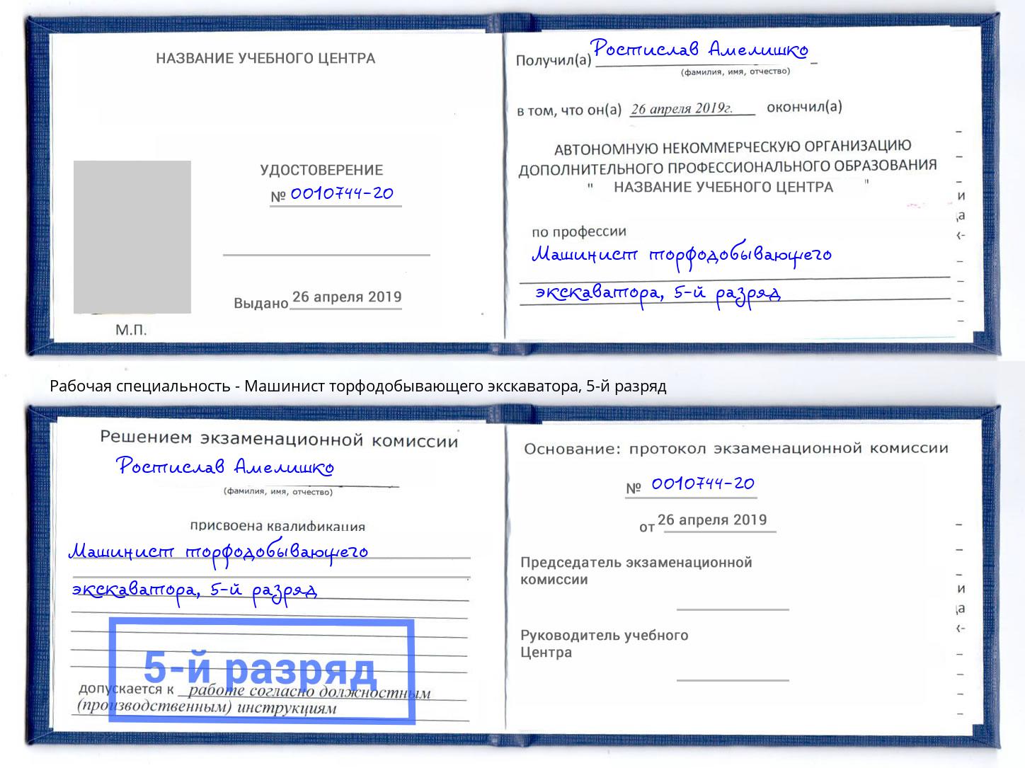 корочка 5-й разряд Машинист торфодобывающего экскаватора Дюртюли