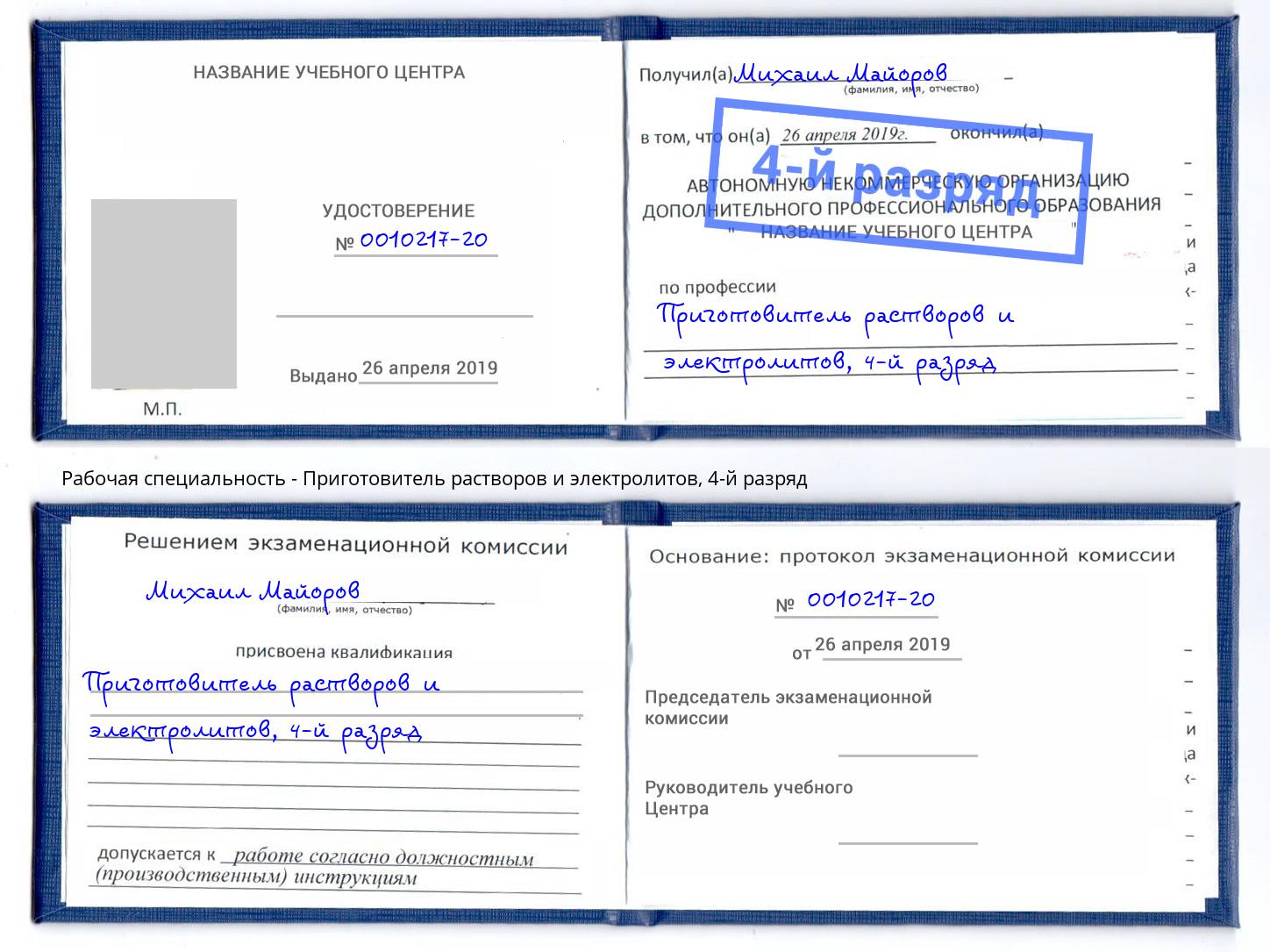 корочка 4-й разряд Приготовитель растворов и электролитов Дюртюли