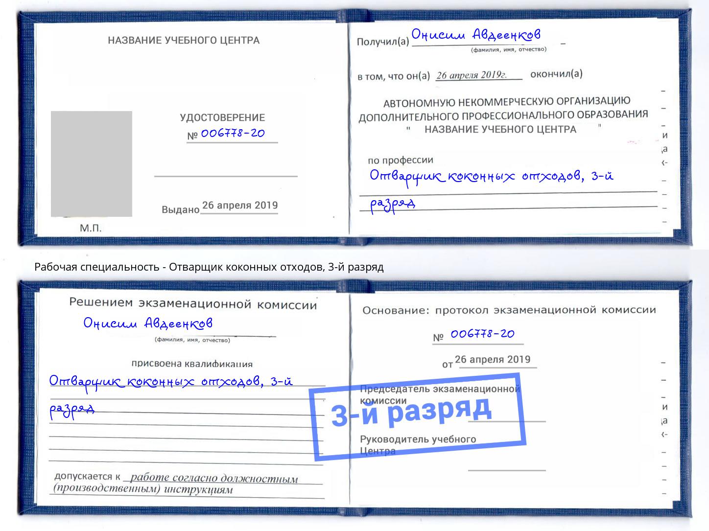 корочка 3-й разряд Отварщик коконных отходов Дюртюли