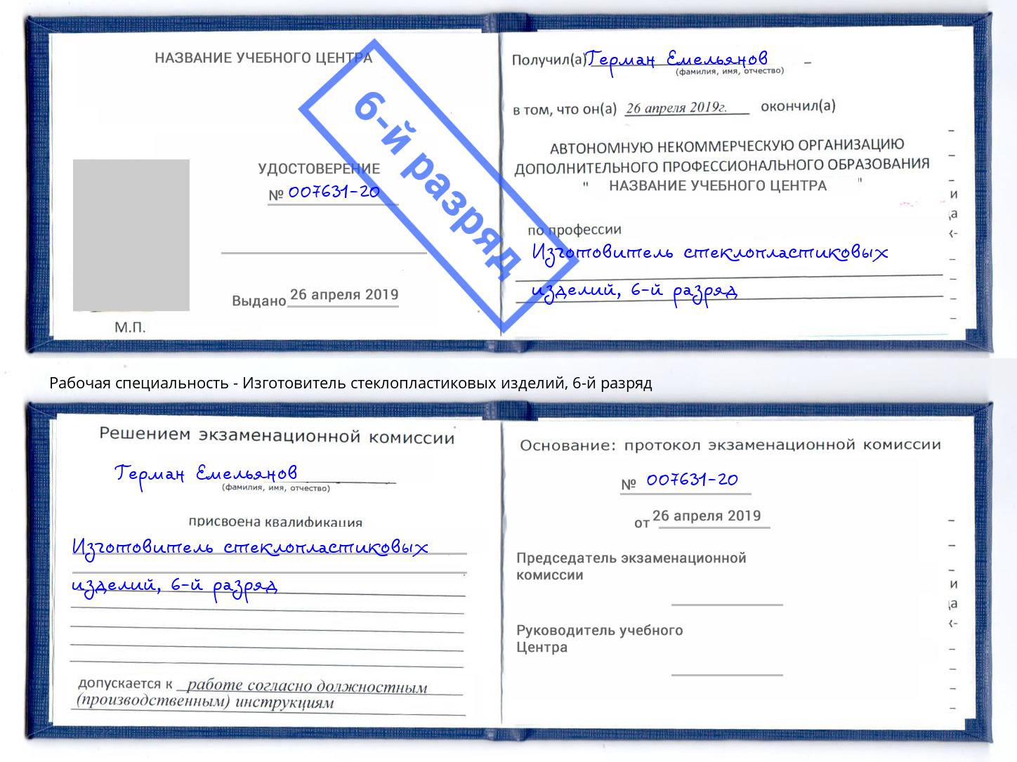 корочка 6-й разряд Изготовитель стеклопластиковых изделий Дюртюли