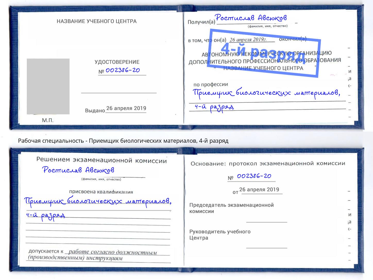 корочка 4-й разряд Приемщик биологических материалов Дюртюли