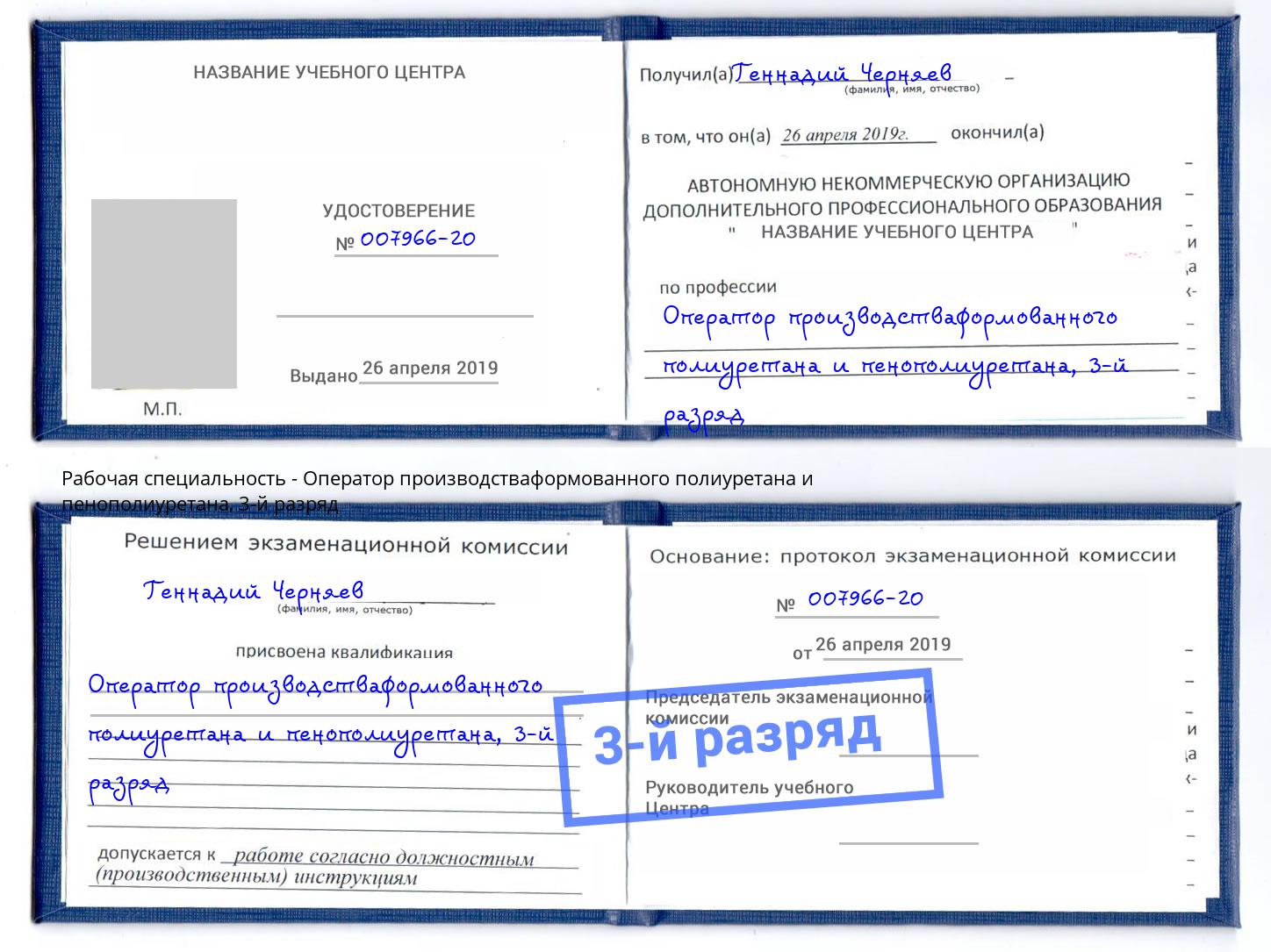 корочка 3-й разряд Оператор производстваформованного полиуретана и пенополиуретана Дюртюли