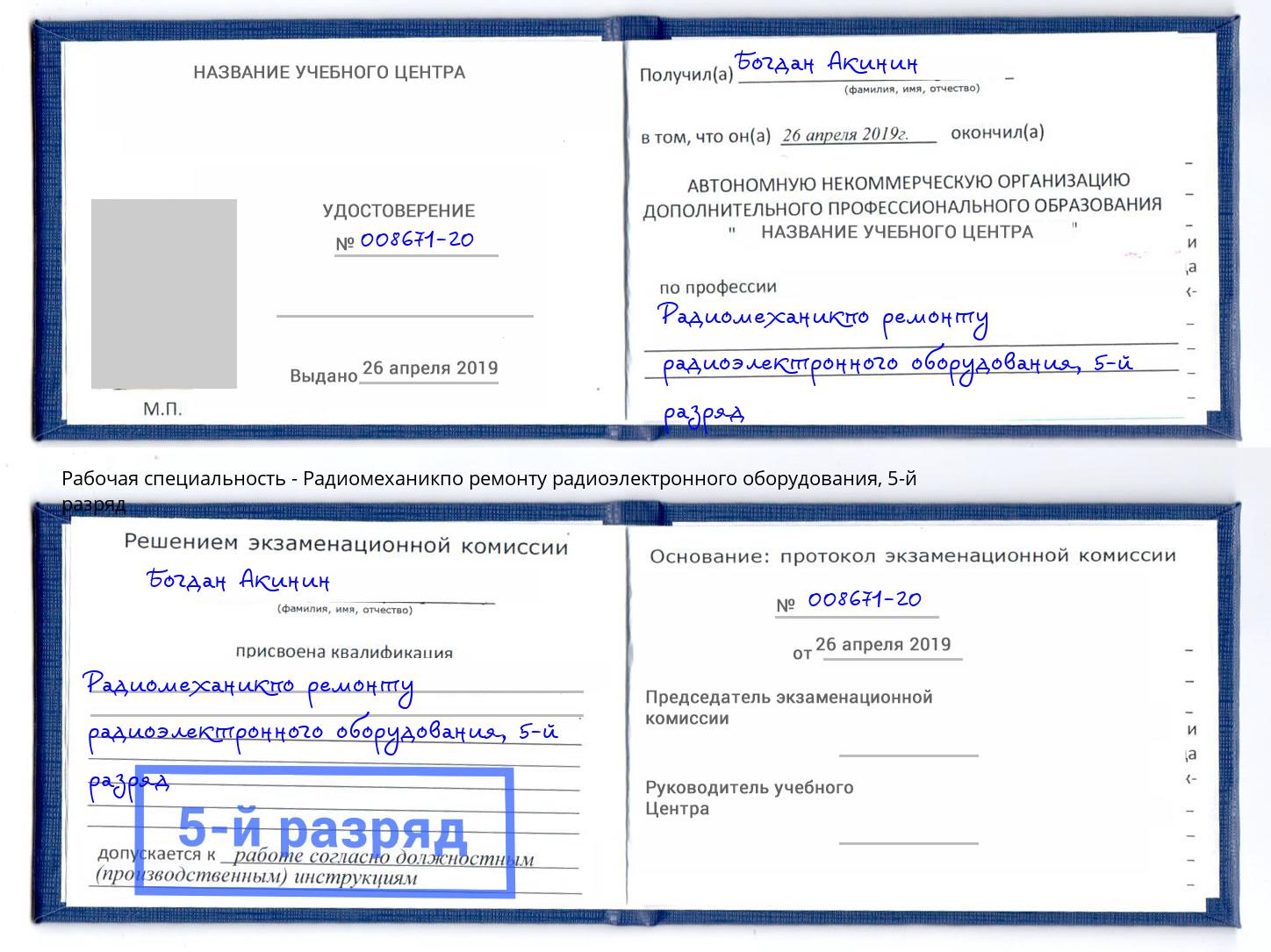 корочка 5-й разряд Радиомеханикпо ремонту радиоэлектронного оборудования Дюртюли