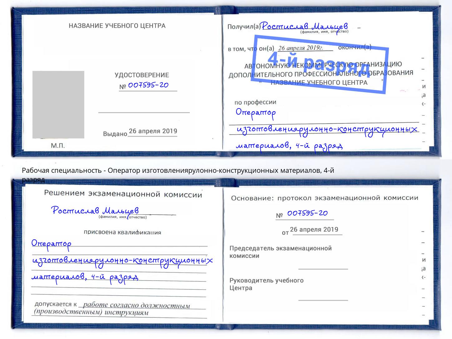 корочка 4-й разряд Оператор изготовлениярулонно-конструкционных материалов Дюртюли