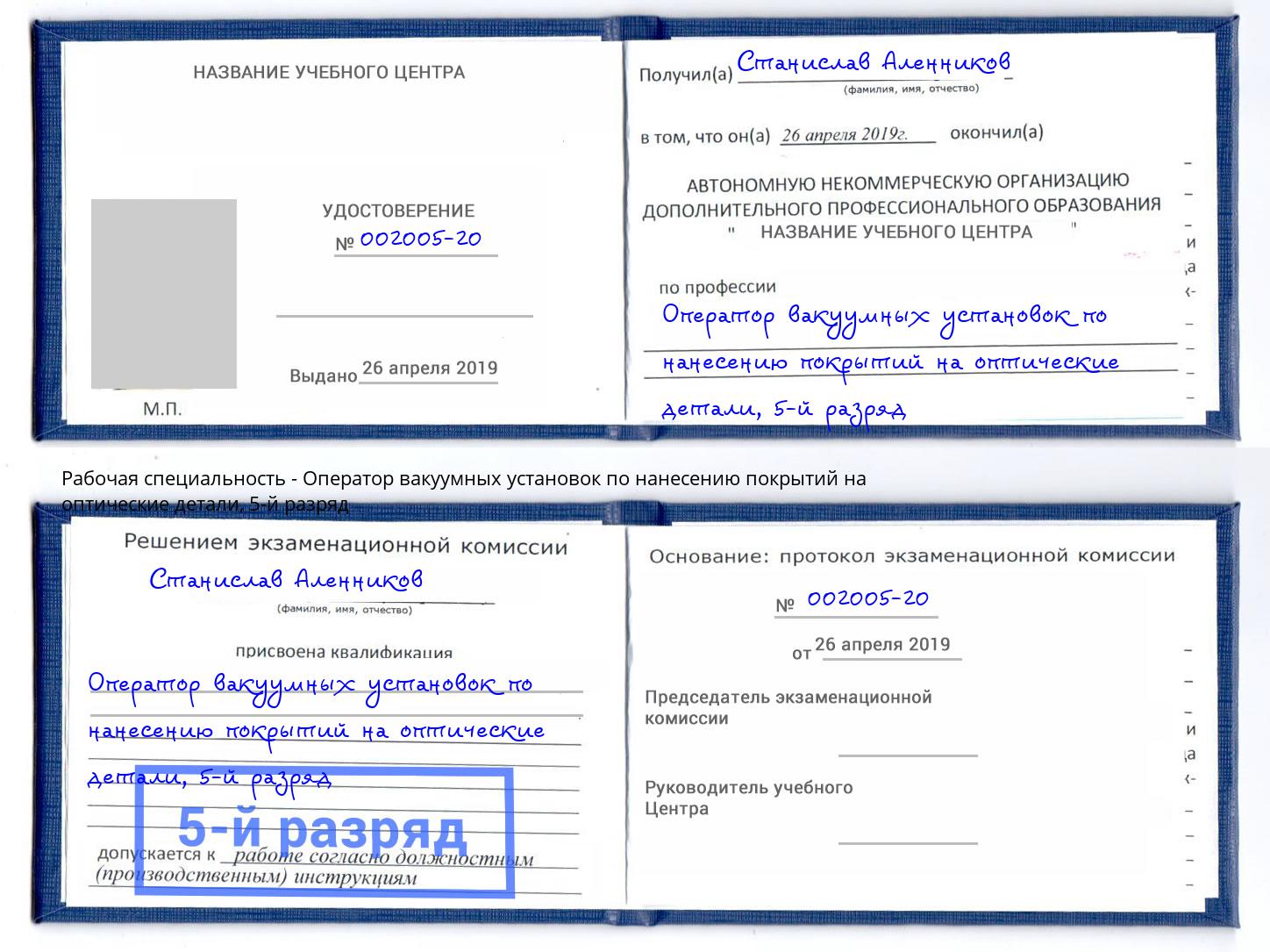 корочка 5-й разряд Оператор вакуумных установок по нанесению покрытий на оптические детали Дюртюли