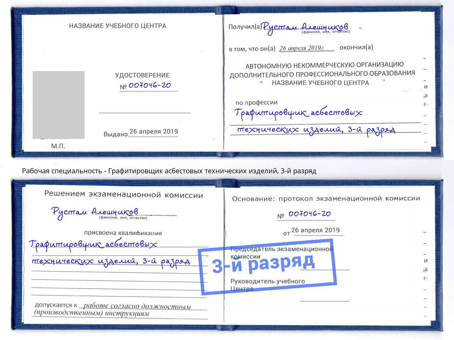 корочка 3-й разряд Графитировщик асбестовых технических изделий Дюртюли
