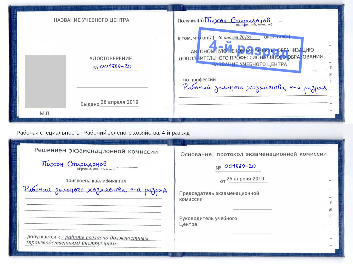 корочка 4-й разряд Рабочий зеленого хозяйства Дюртюли