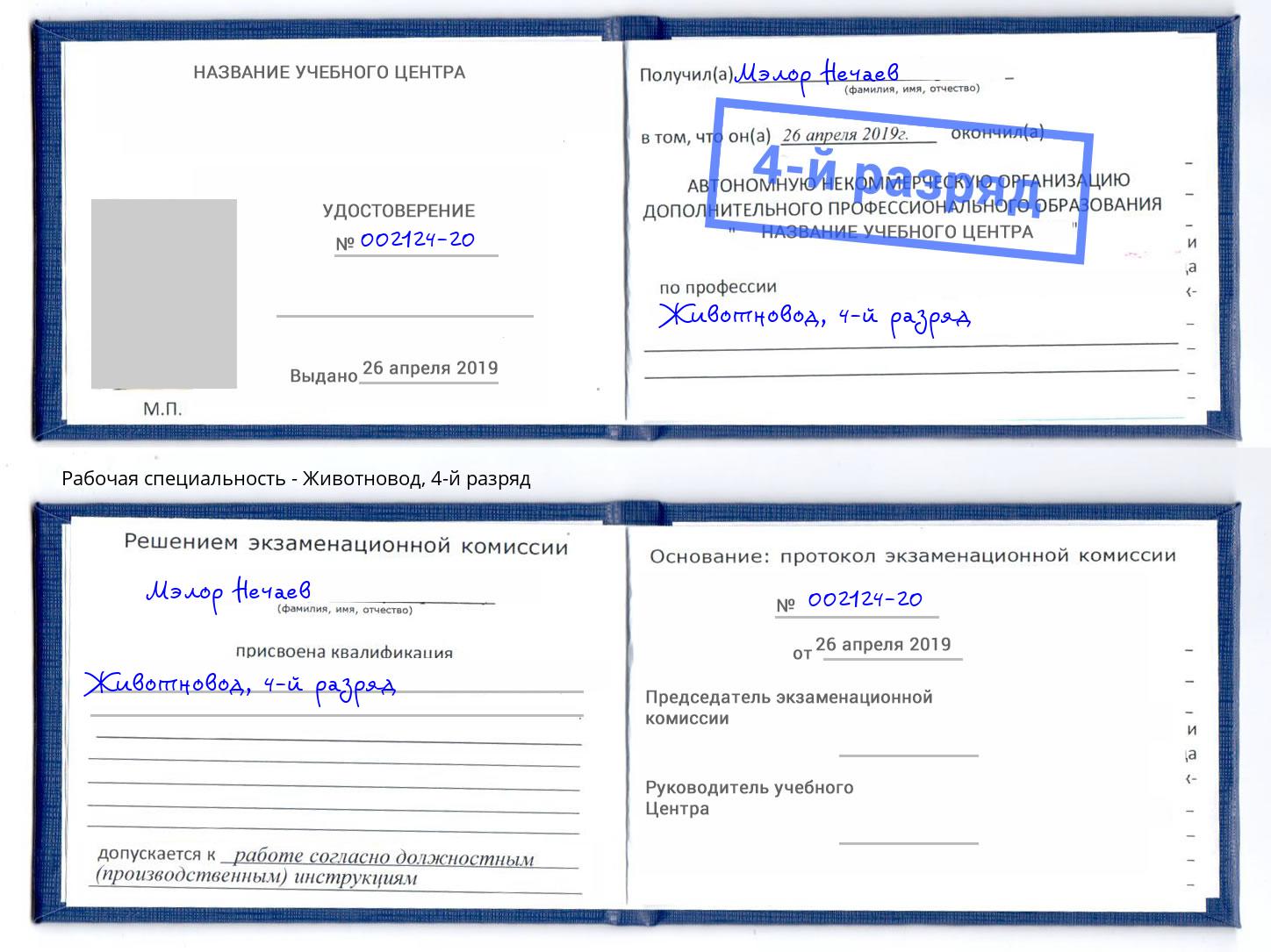 корочка 4-й разряд Животновод Дюртюли