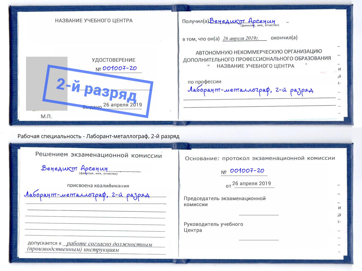 корочка 2-й разряд Лаборант-металлограф Дюртюли
