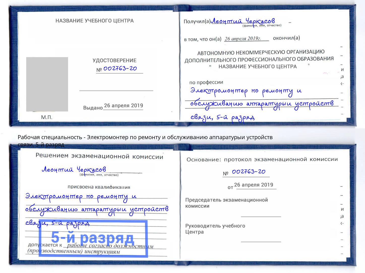 корочка 5-й разряд Электромонтер по ремонту и обслуживанию аппаратурыи устройств связи Дюртюли