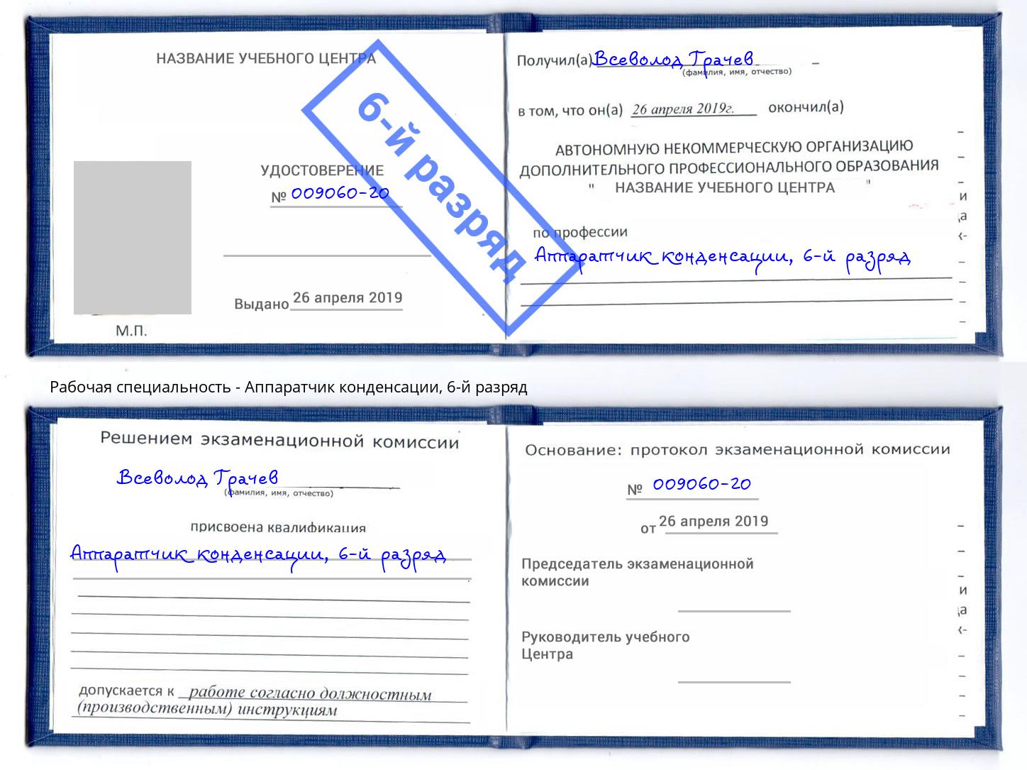 корочка 6-й разряд Аппаратчик конденсации Дюртюли