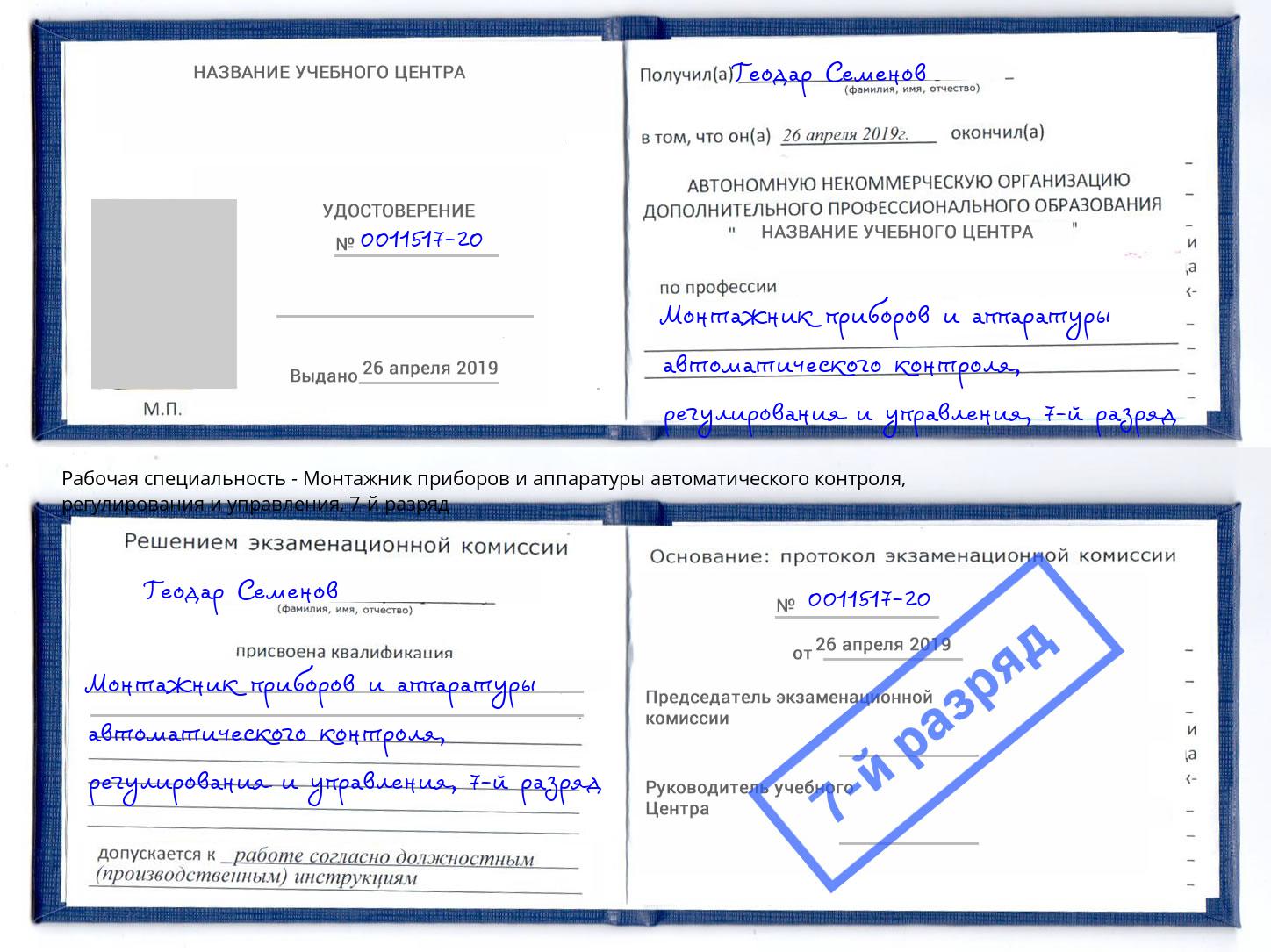 корочка 7-й разряд Монтажник приборов и аппаратуры автоматического контроля, регулирования и управления Дюртюли