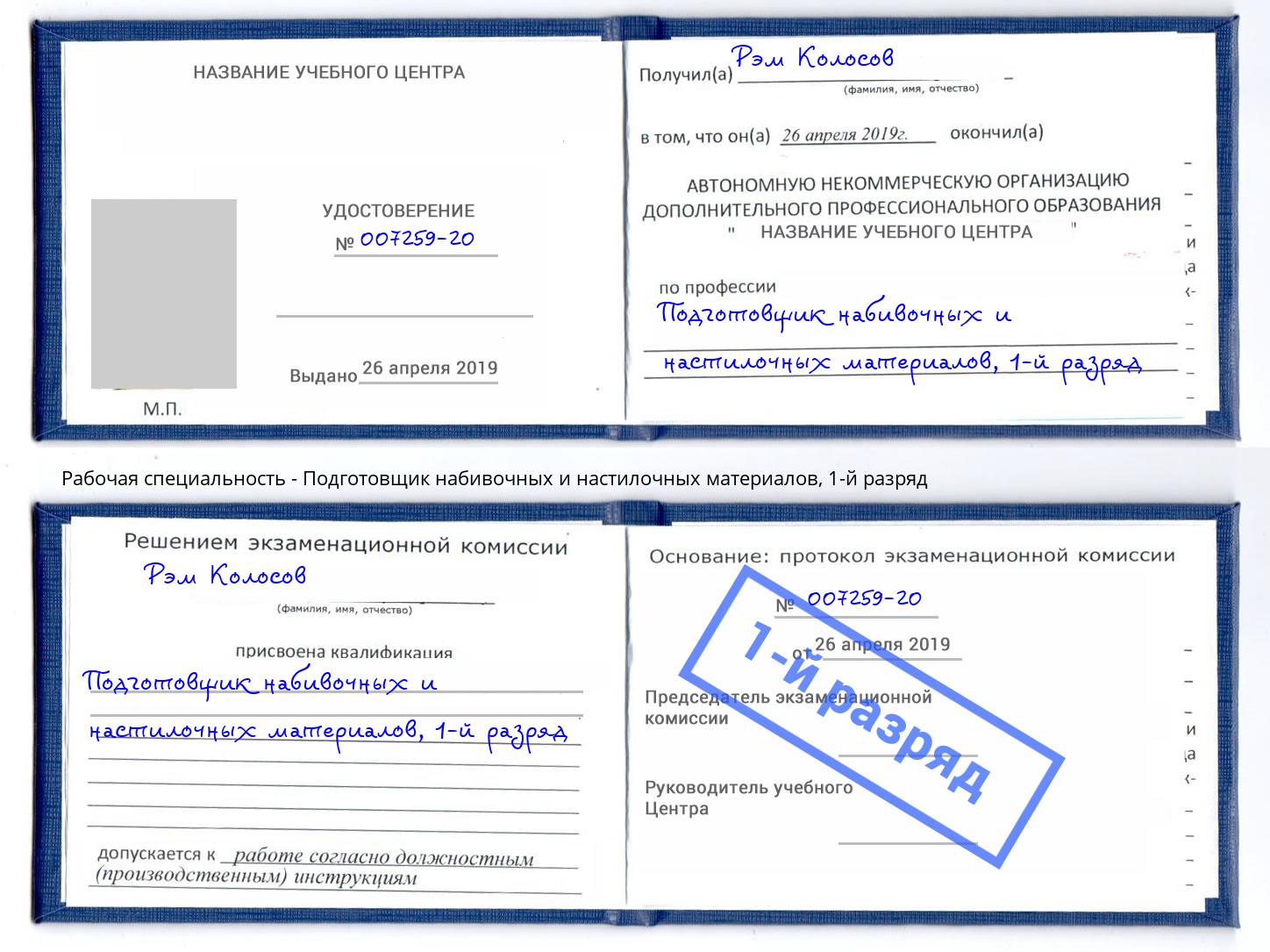 корочка 1-й разряд Подготовщик набивочных и настилочных материалов Дюртюли