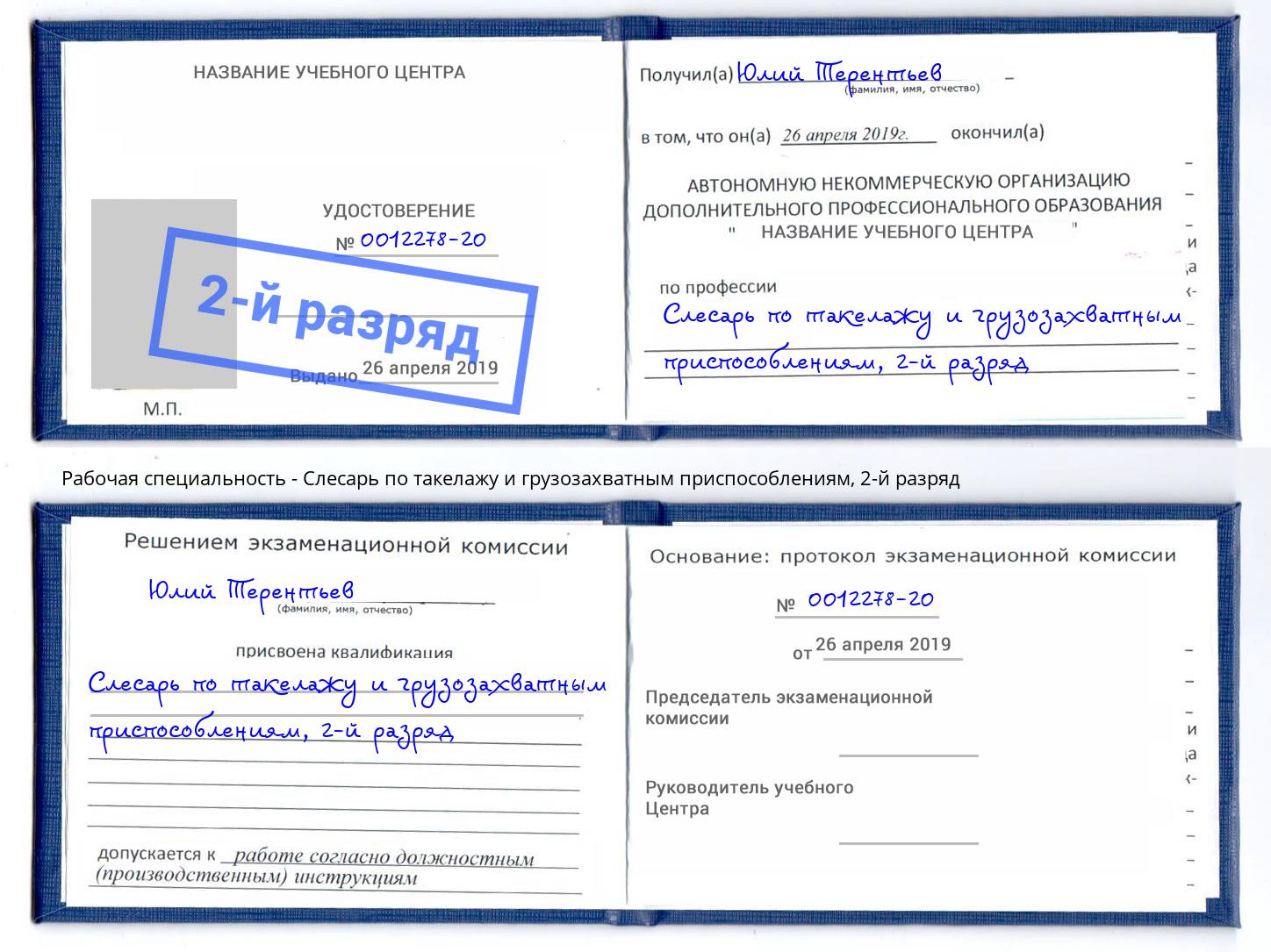 корочка 2-й разряд Слесарь по такелажу и грузозахватным приспособлениям Дюртюли