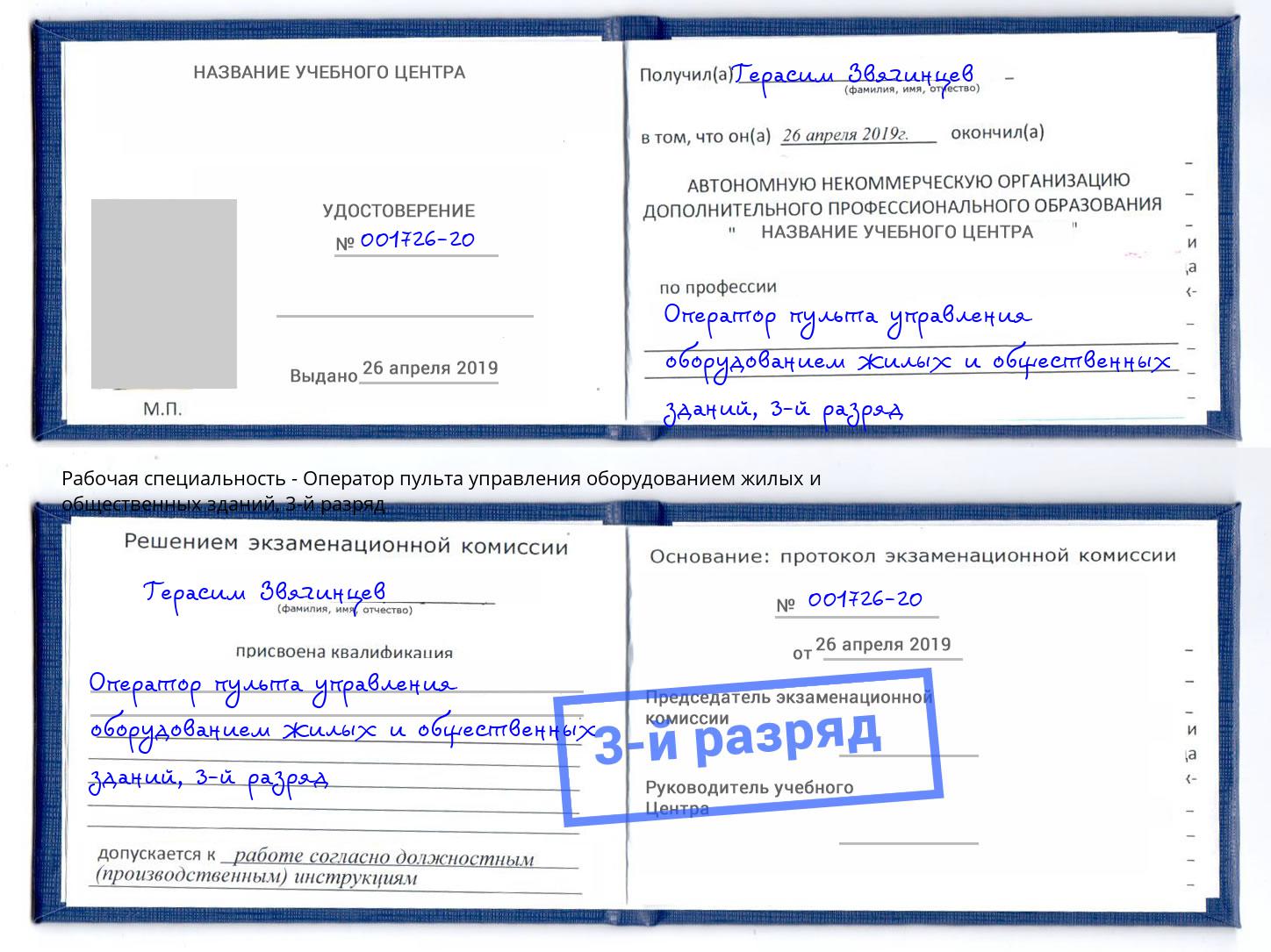 корочка 3-й разряд Оператор пульта управления оборудованием жилых и общественных зданий Дюртюли